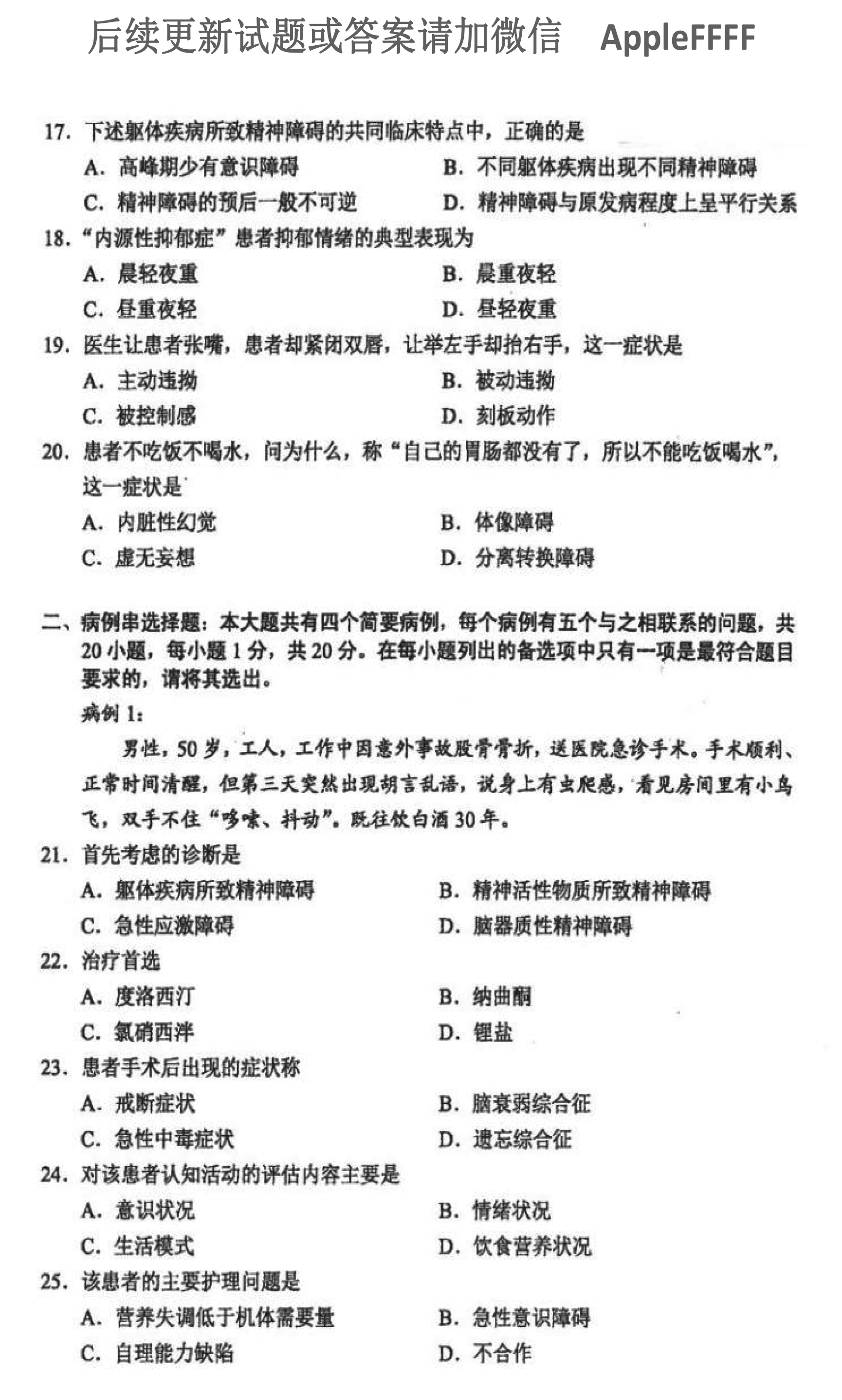 2021年10月贵州省自学考试03009精神障碍护理学
