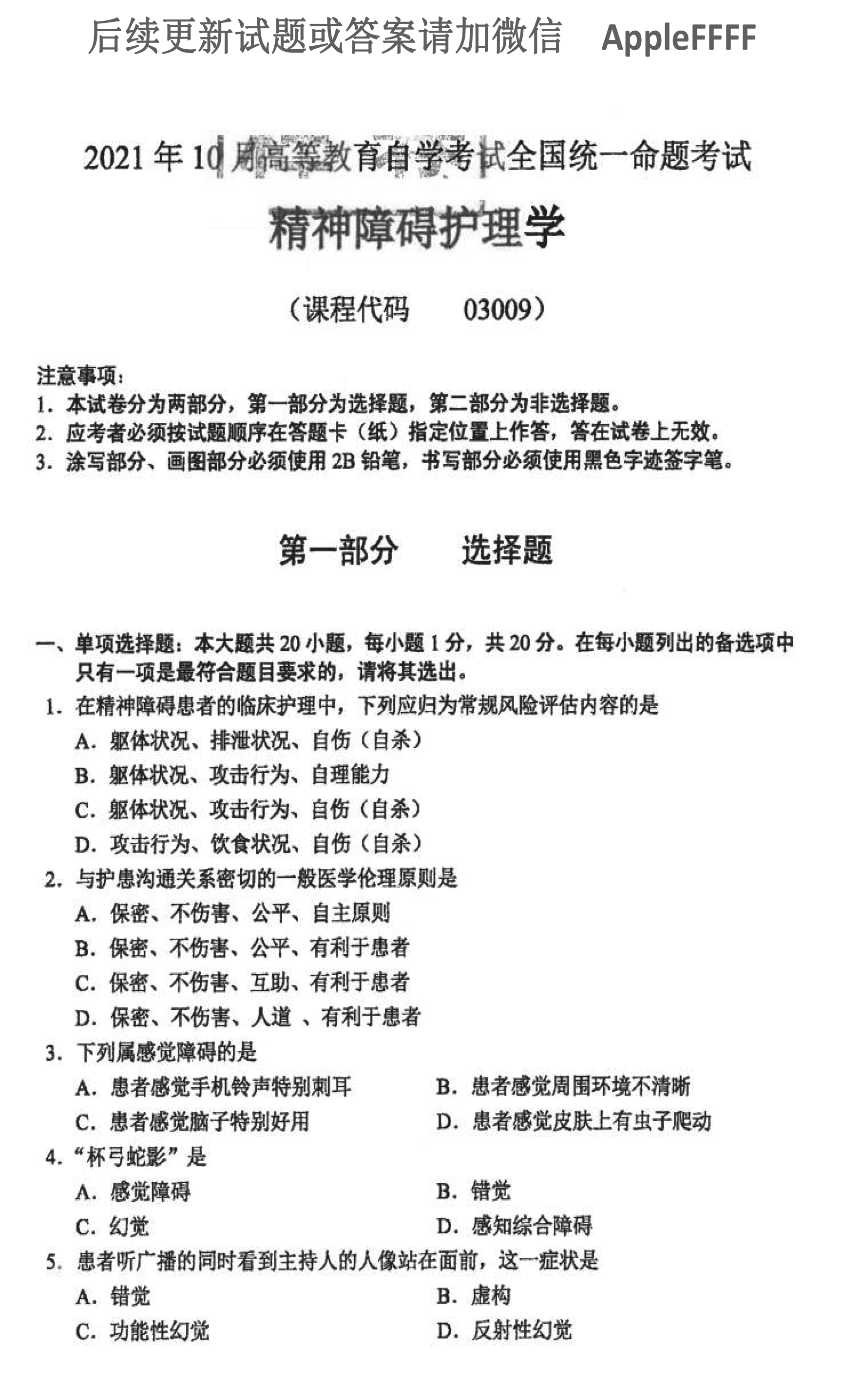 2021年10月贵州省自学考试03009精神障碍护理学
