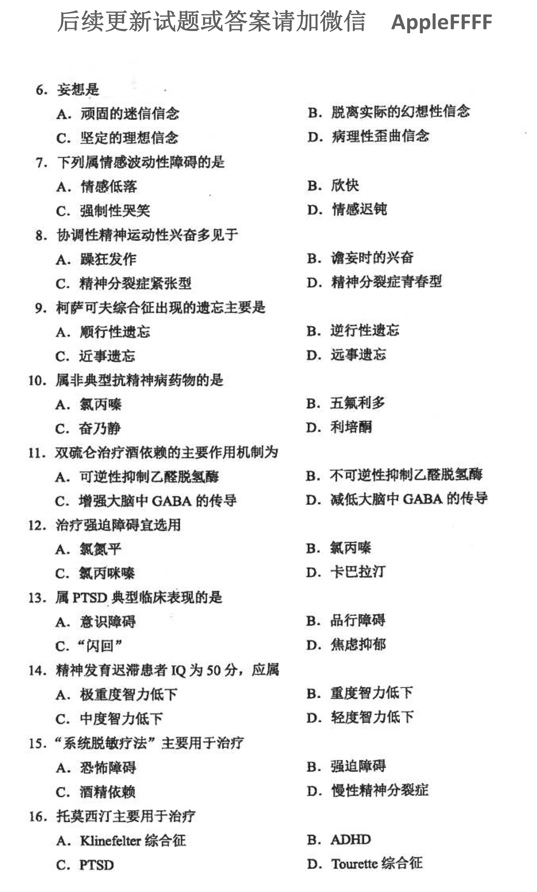 2021年10月贵州省自学考试03009精神障碍护理学
