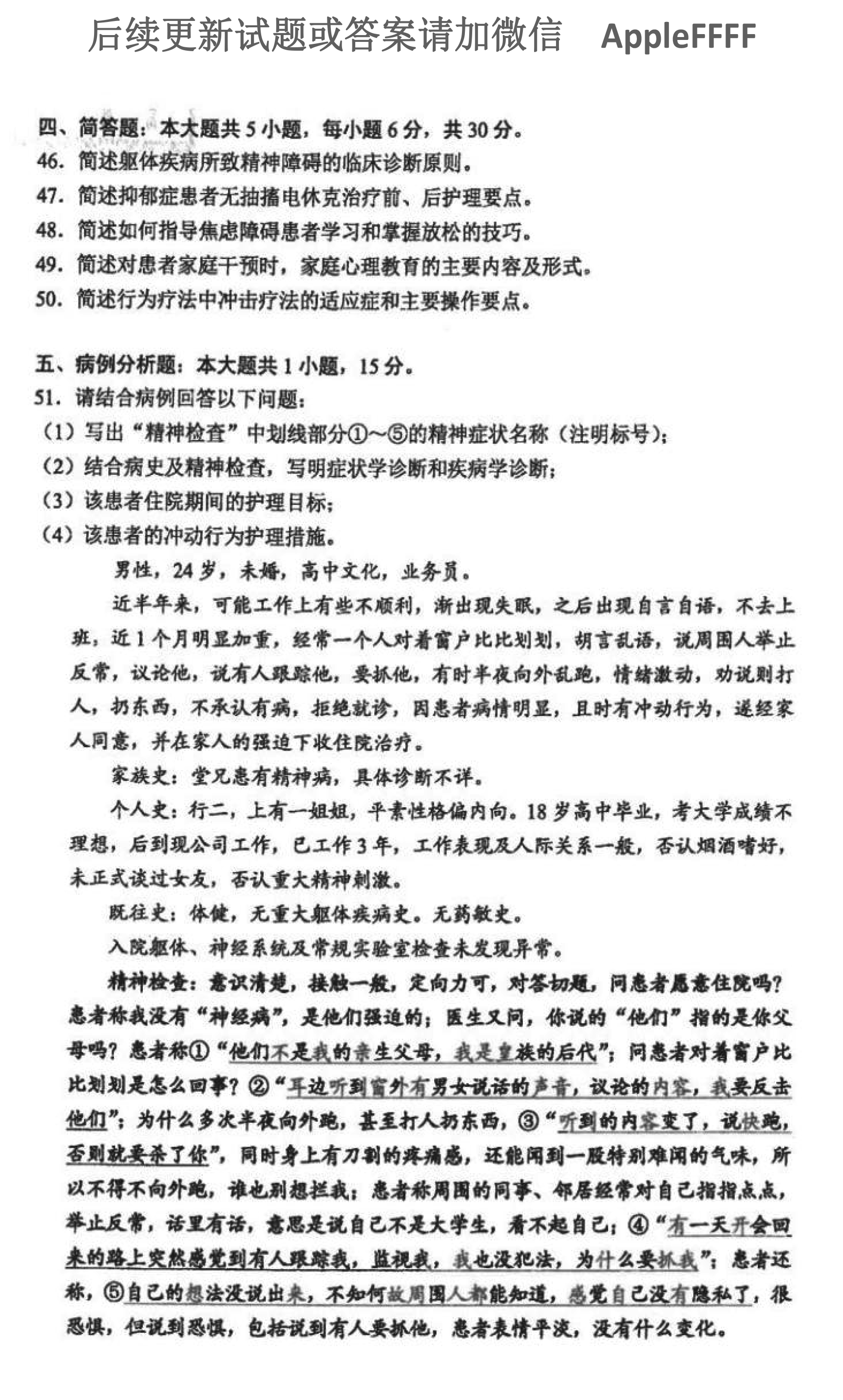2021年10月贵州省自学考试03009精神障碍护理学