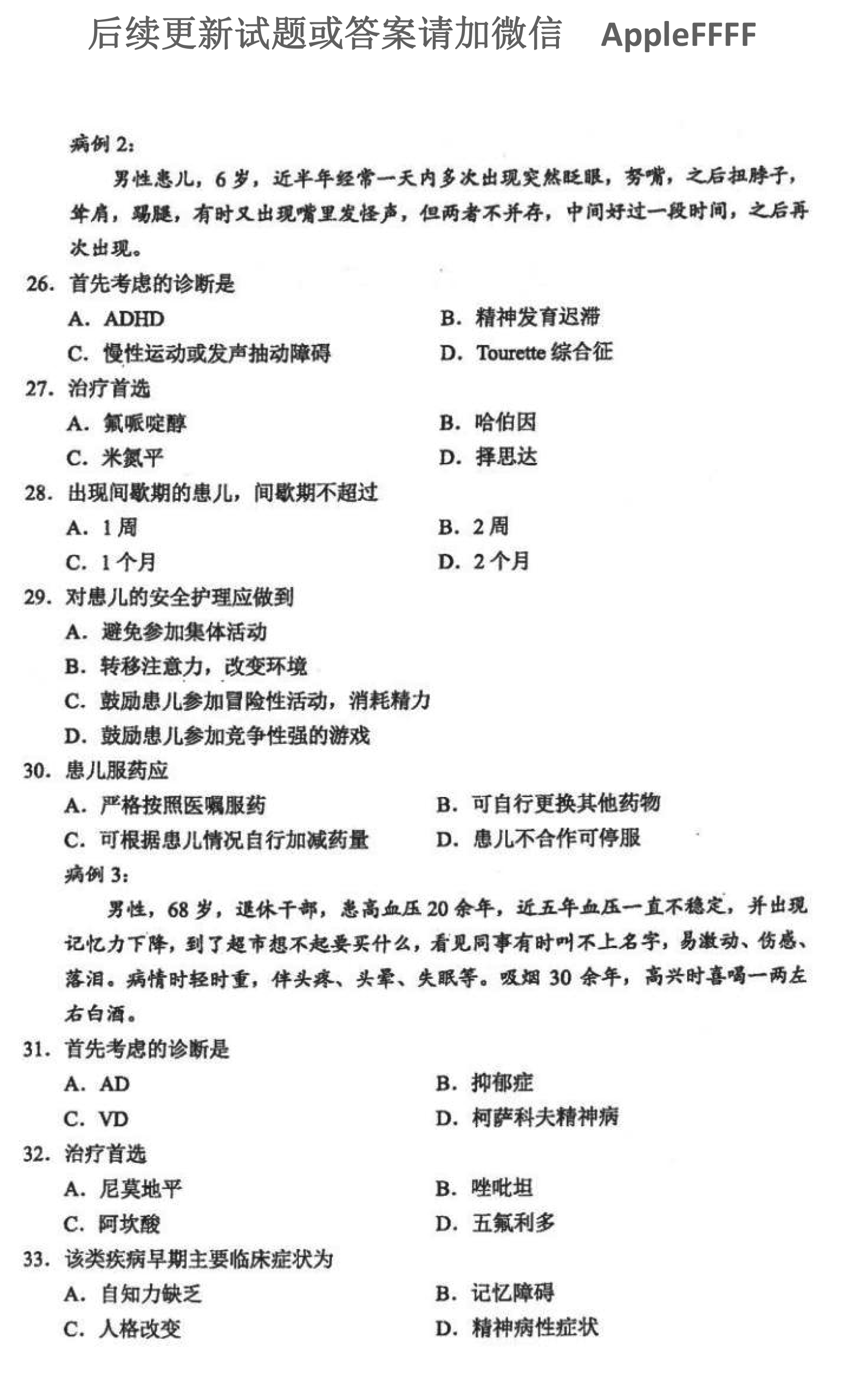 2021年10月贵州省自学考试03009精神障碍护理学