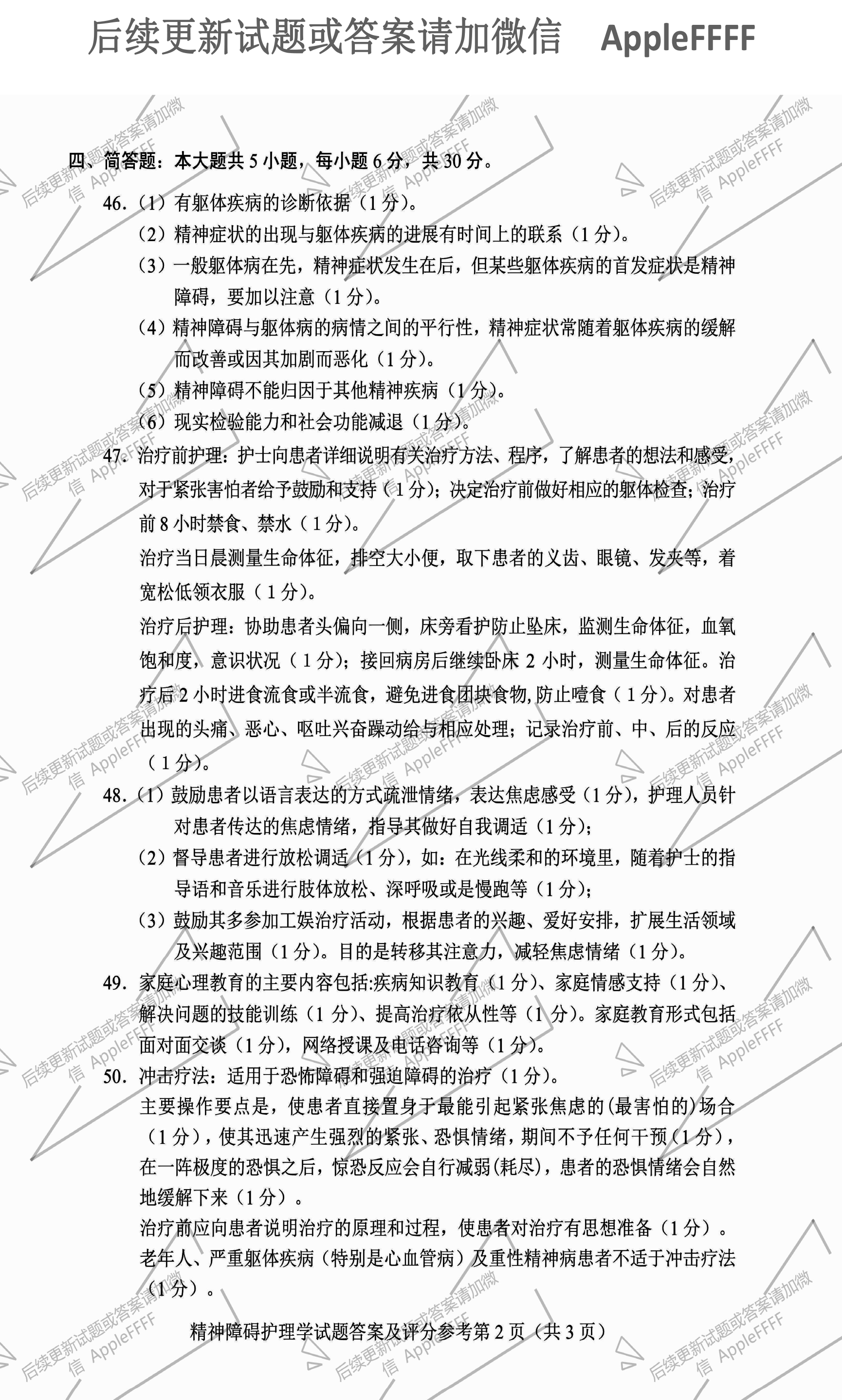2021年10月贵州省自学考试03009精神障碍护理学