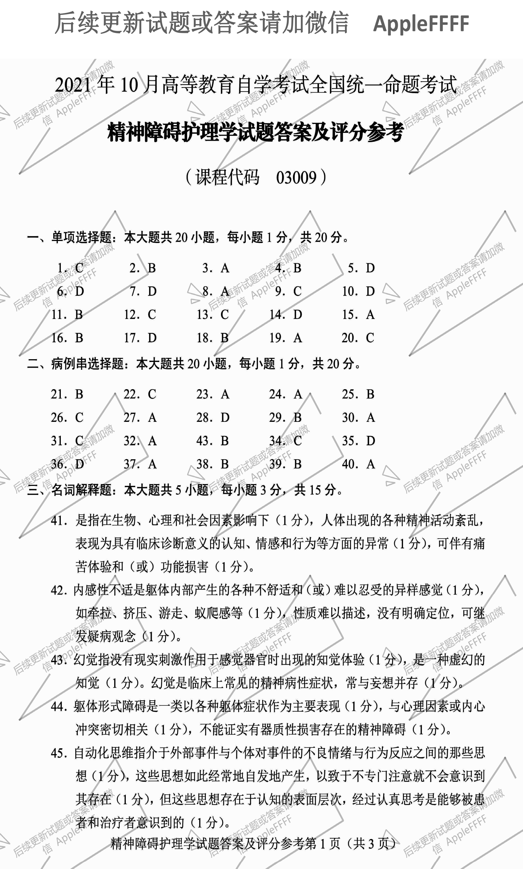 2021年10月贵州省自学考试03009精神障碍护理学