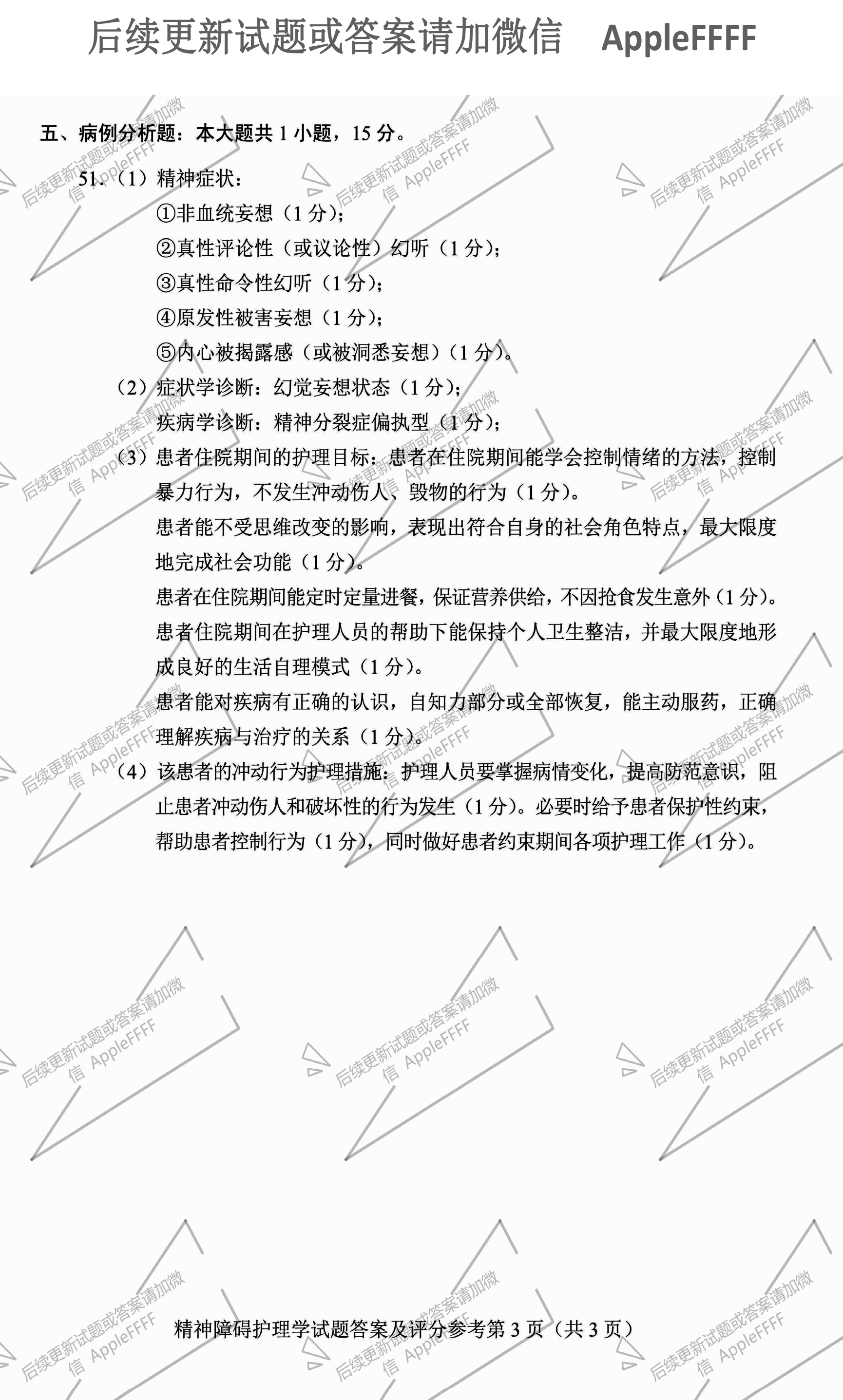 2021年10月贵州省自学考试03009精神障碍护理学