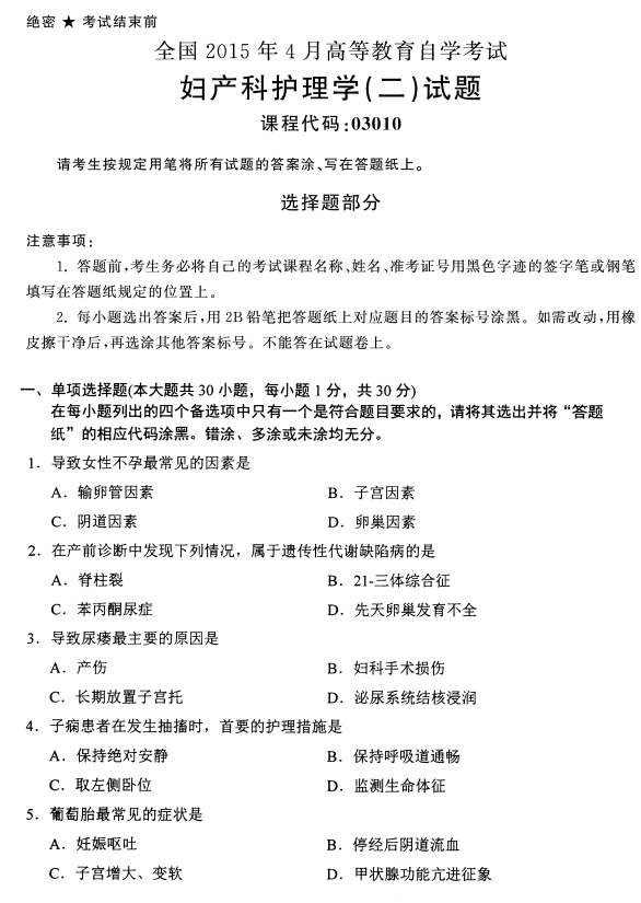 2015年04月贵州自考03010 妇产科护理学(二)真题及答案 2015年04月贵州自考03010 妇产科护理学(二)真题及答案