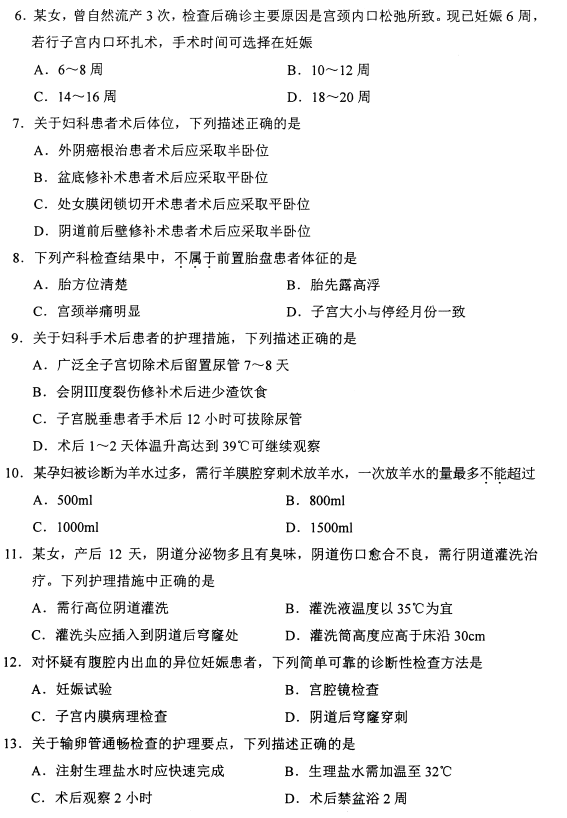 2015年04月贵州自考03010 妇产科护理学(二)真题及答案 2015年04月贵州自考03010 妇产科护理学(二)真题及答案