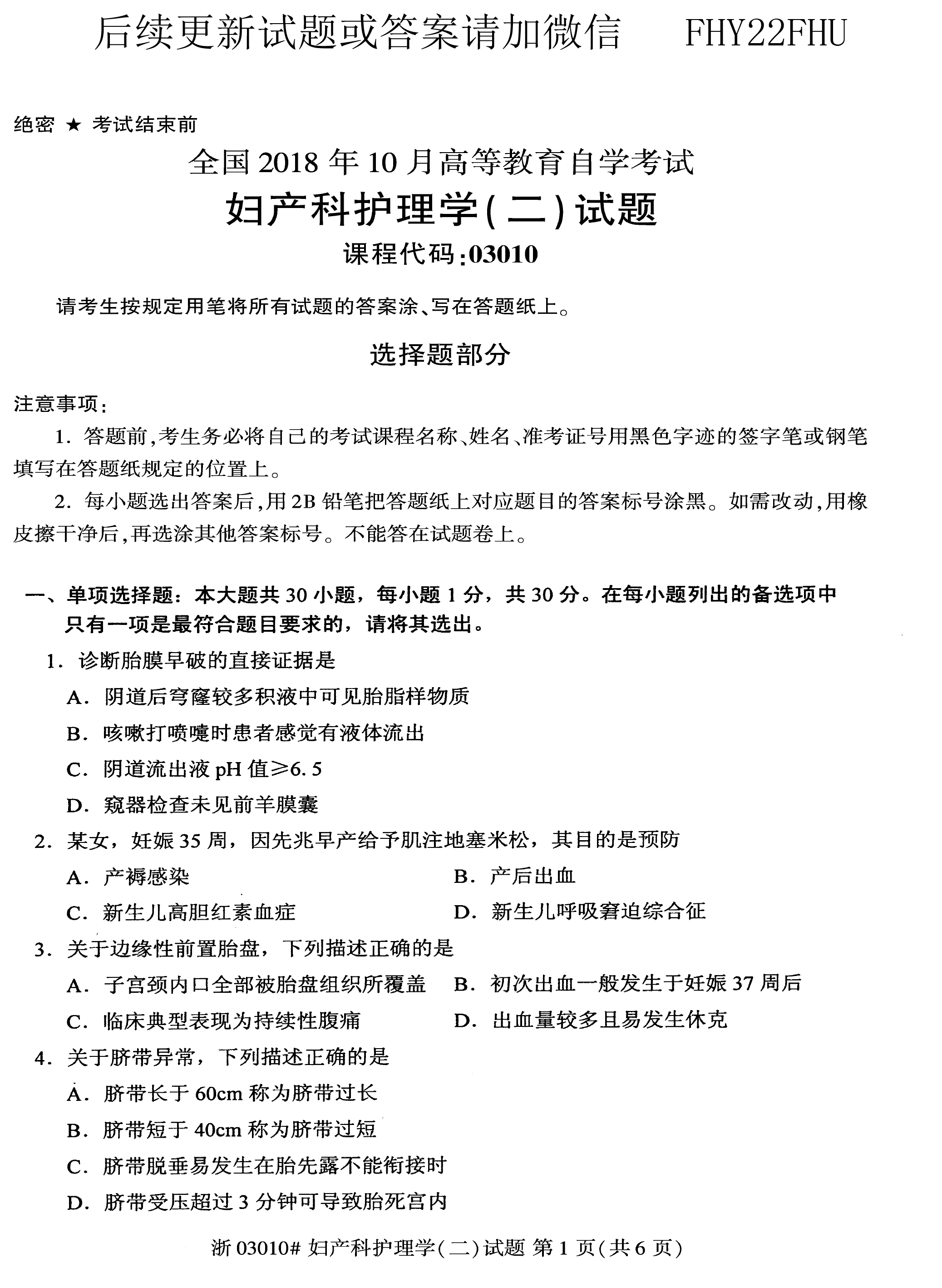 贵州省2018年10月自学考试03010妇产科护理学（二）