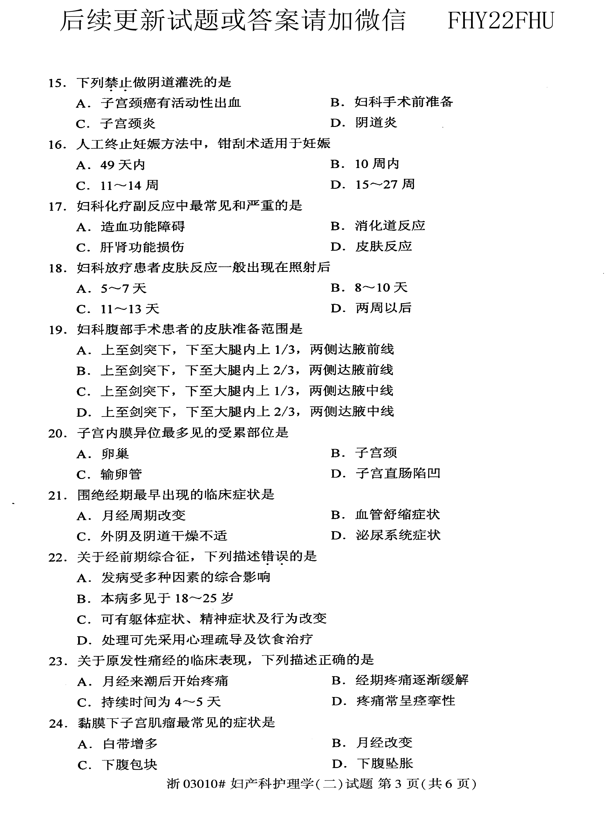 贵州省2018年10月自学考试03010妇产科护理学（二）