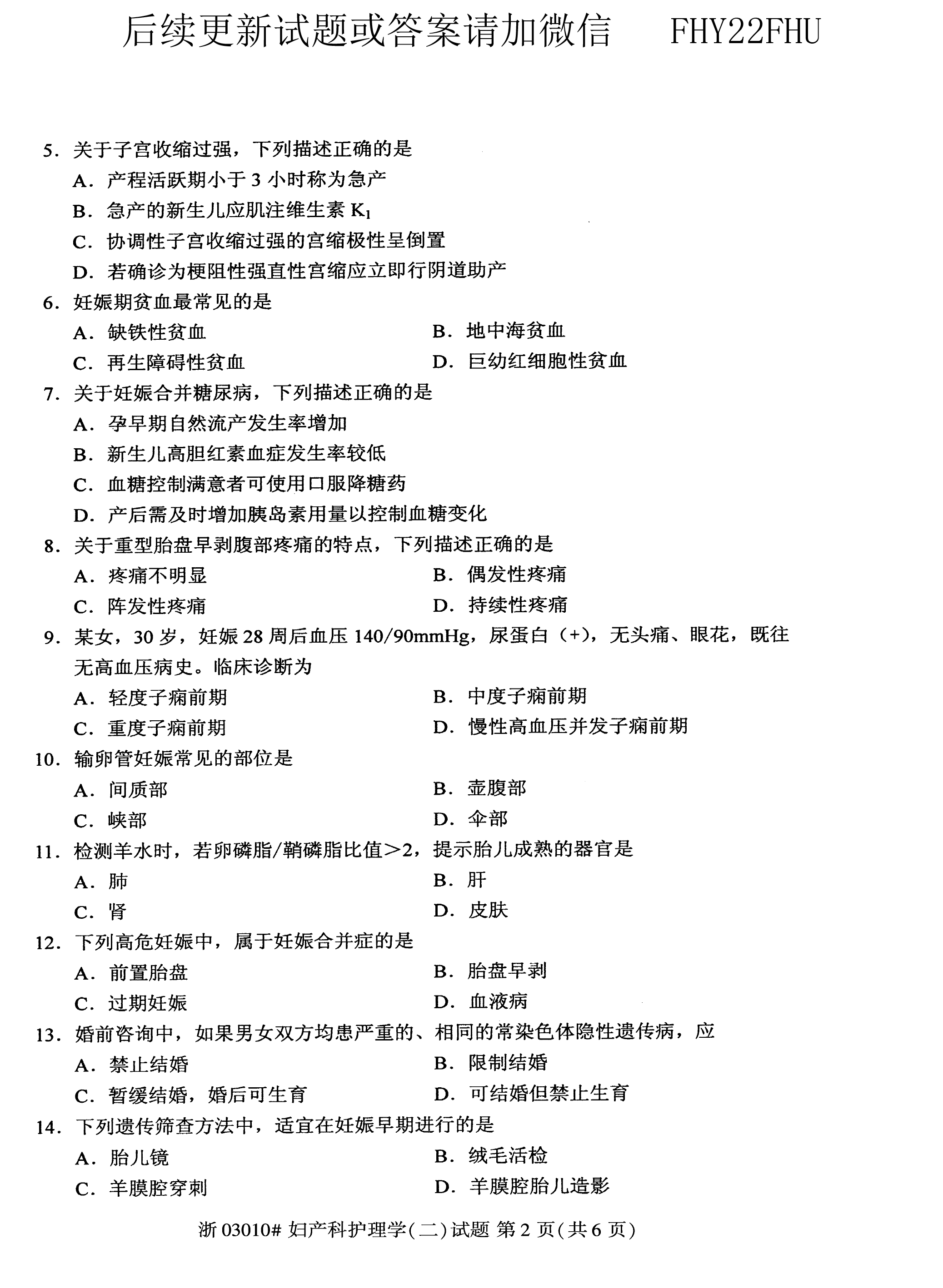 贵州省2018年10月自学考试03010妇产科护理学（二）