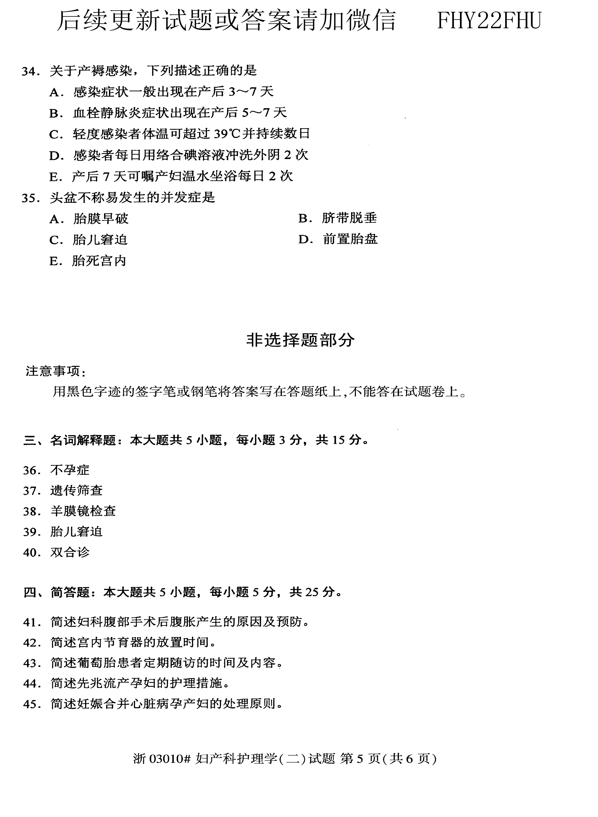贵州省2018年10月自学考试03010妇产科护理学（二）
