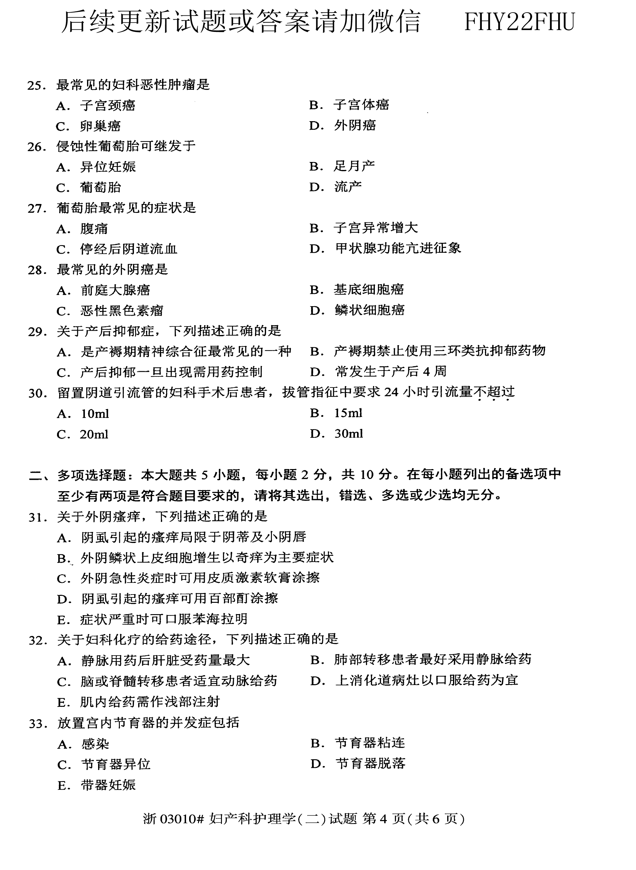 贵州省2018年10月自学考试03010妇产科护理学（二）