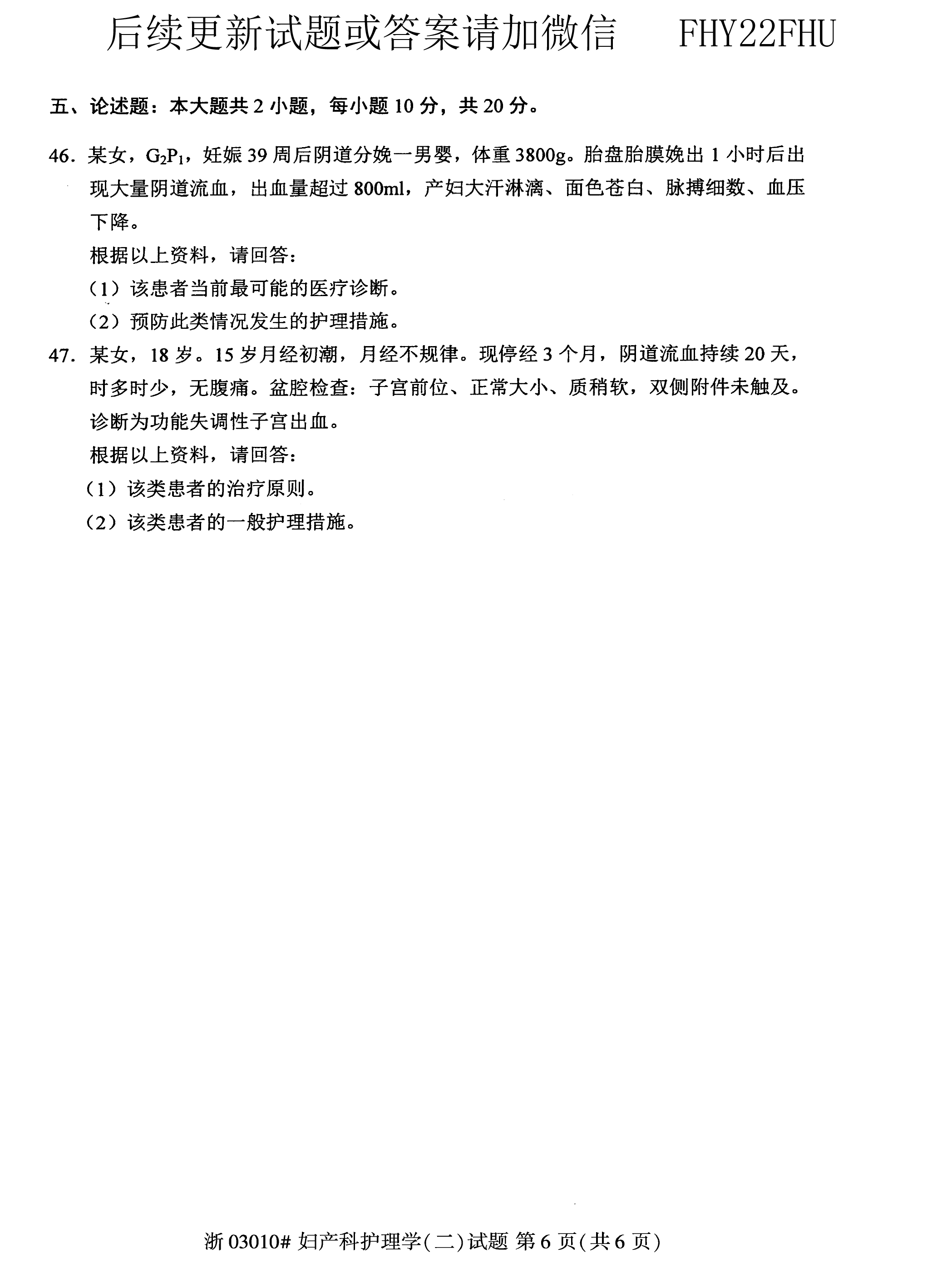 贵州省2018年10月自学考试03010妇产科护理学（二）