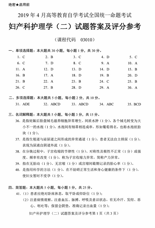 贵州省2019年04月自学考试03010妇产科护理学（二）真题及答案