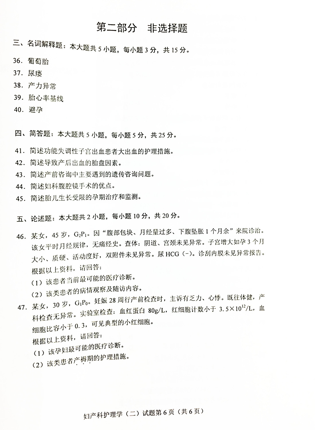 贵州省2019年04月自学考试03010妇产科护理学（二）真题及答案