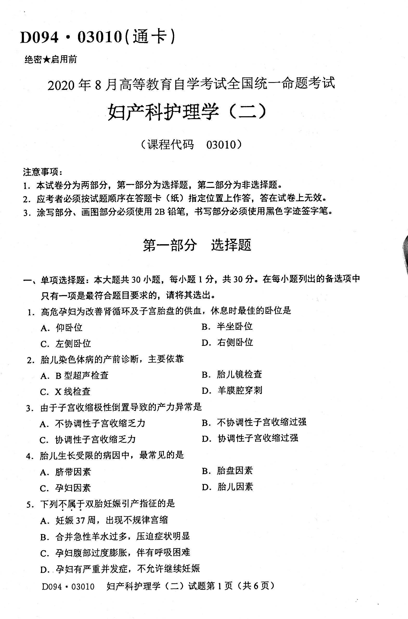 2020年08月贵州自考03010妇产科护理学（二）真题及答案