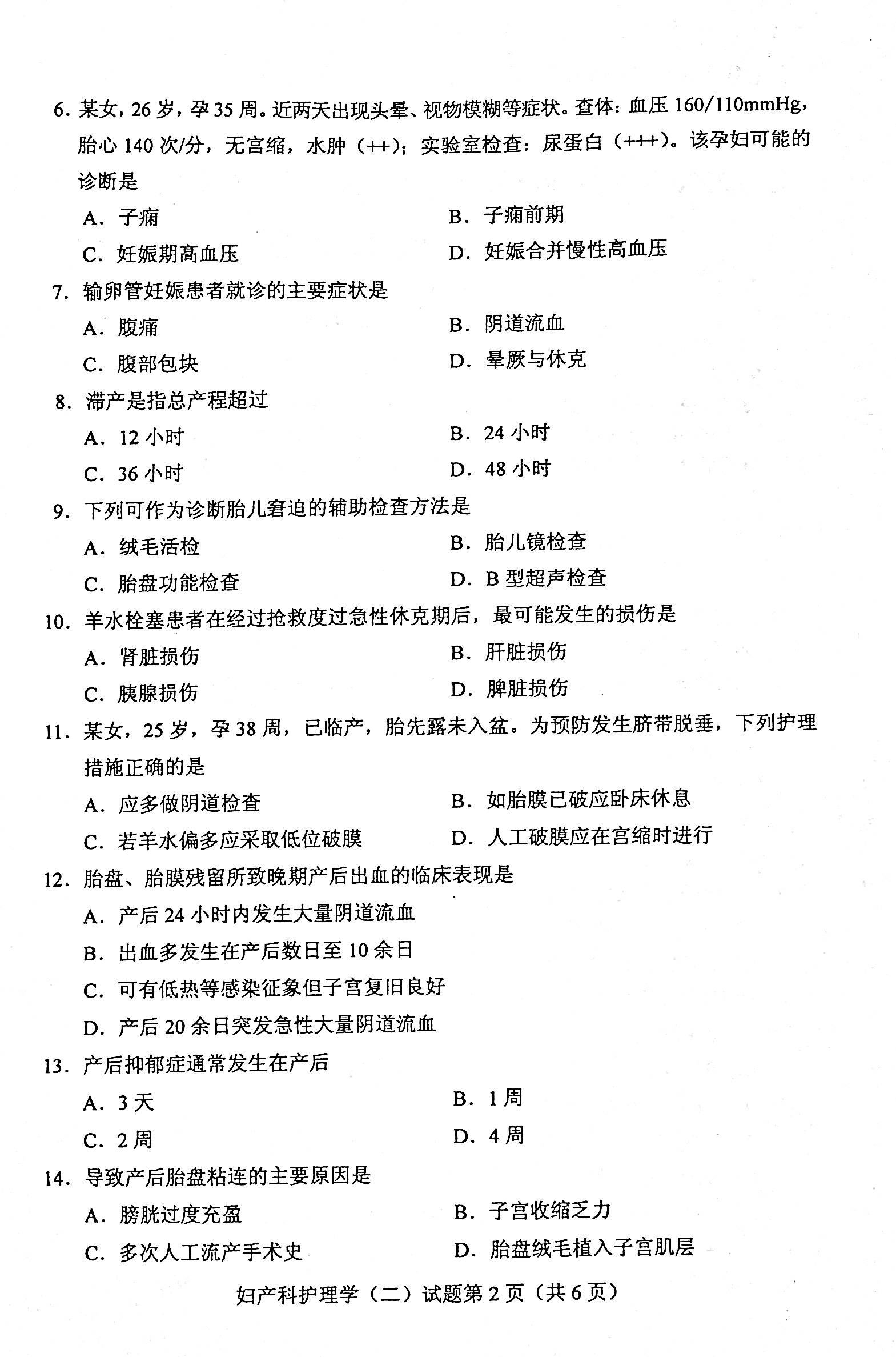 2020年08月贵州自考03010妇产科护理学（二）真题及答案