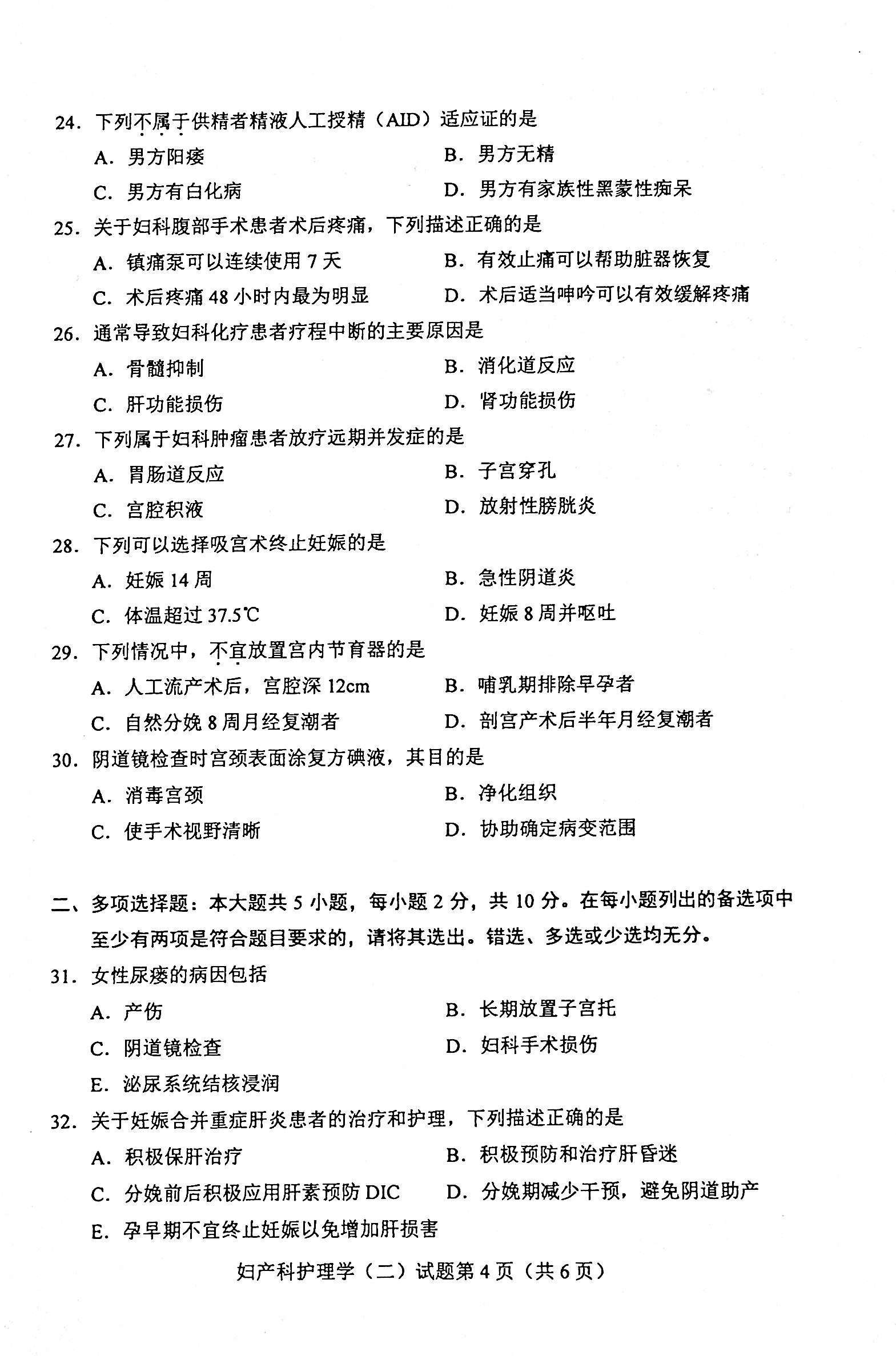 2020年08月贵州自考03010妇产科护理学（二）真题及答案