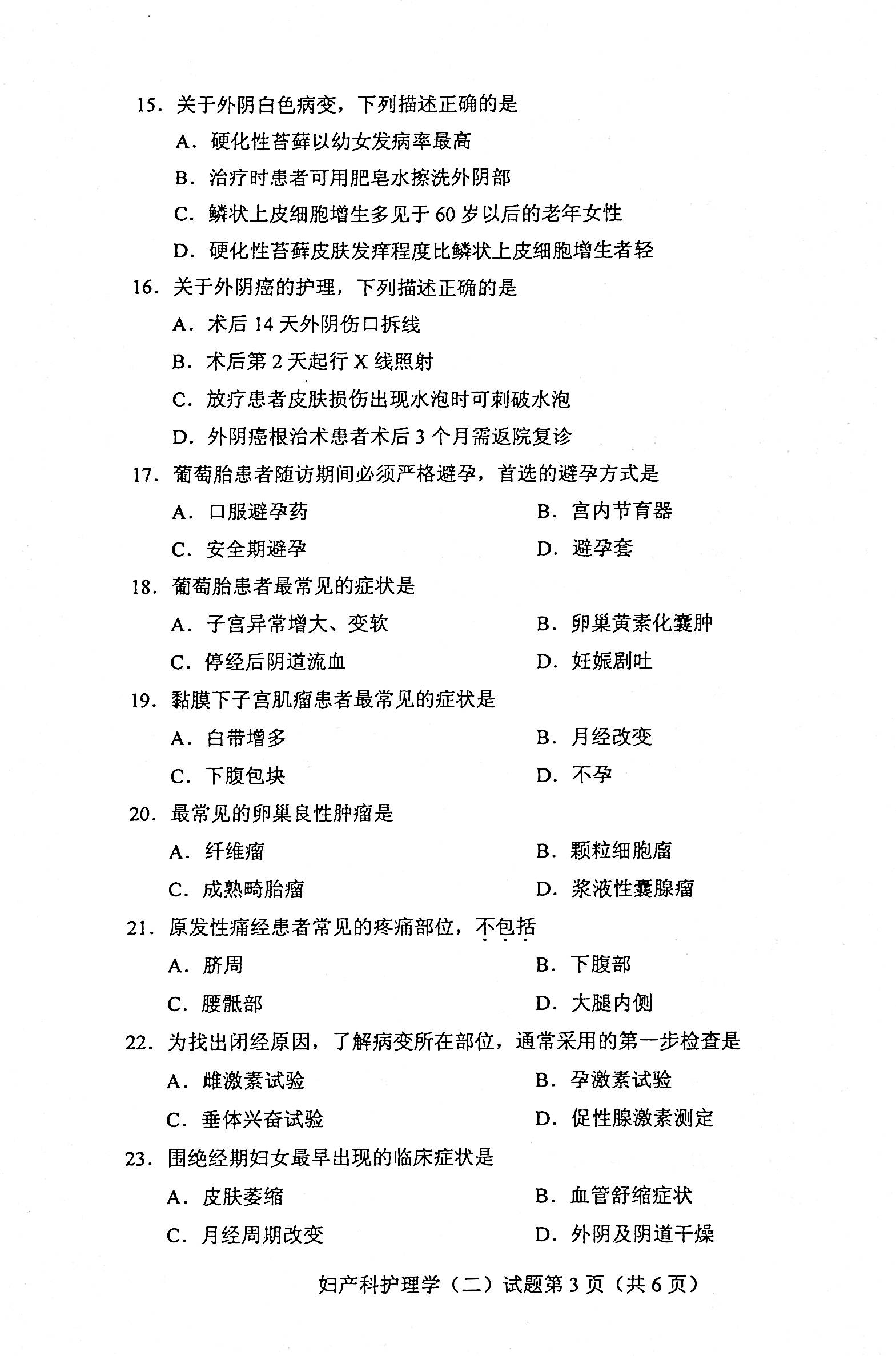 2020年08月贵州自考03010妇产科护理学（二）真题及答案