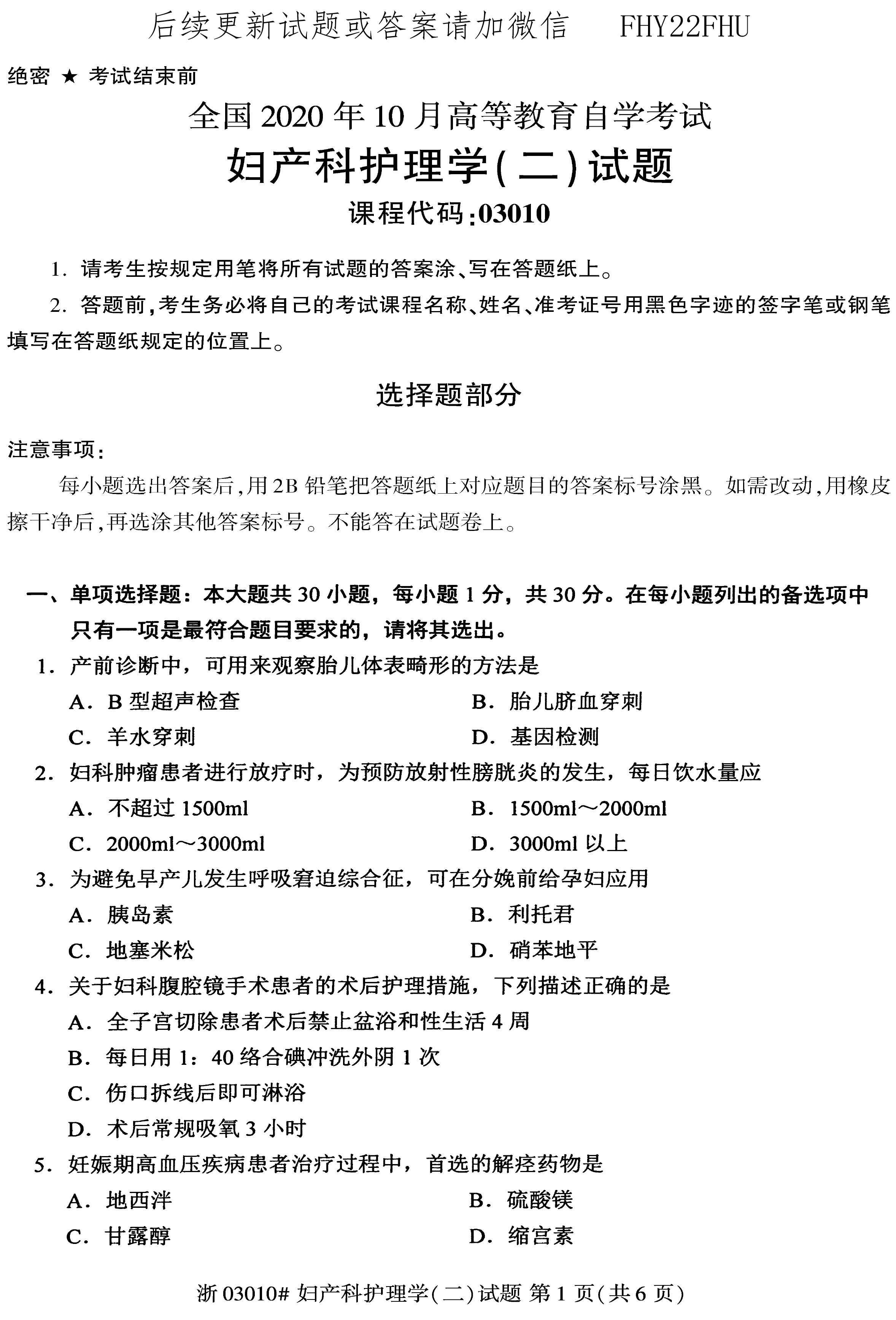 2020年10月贵州省自学考试03010妇产科护理学（二）真题及答案