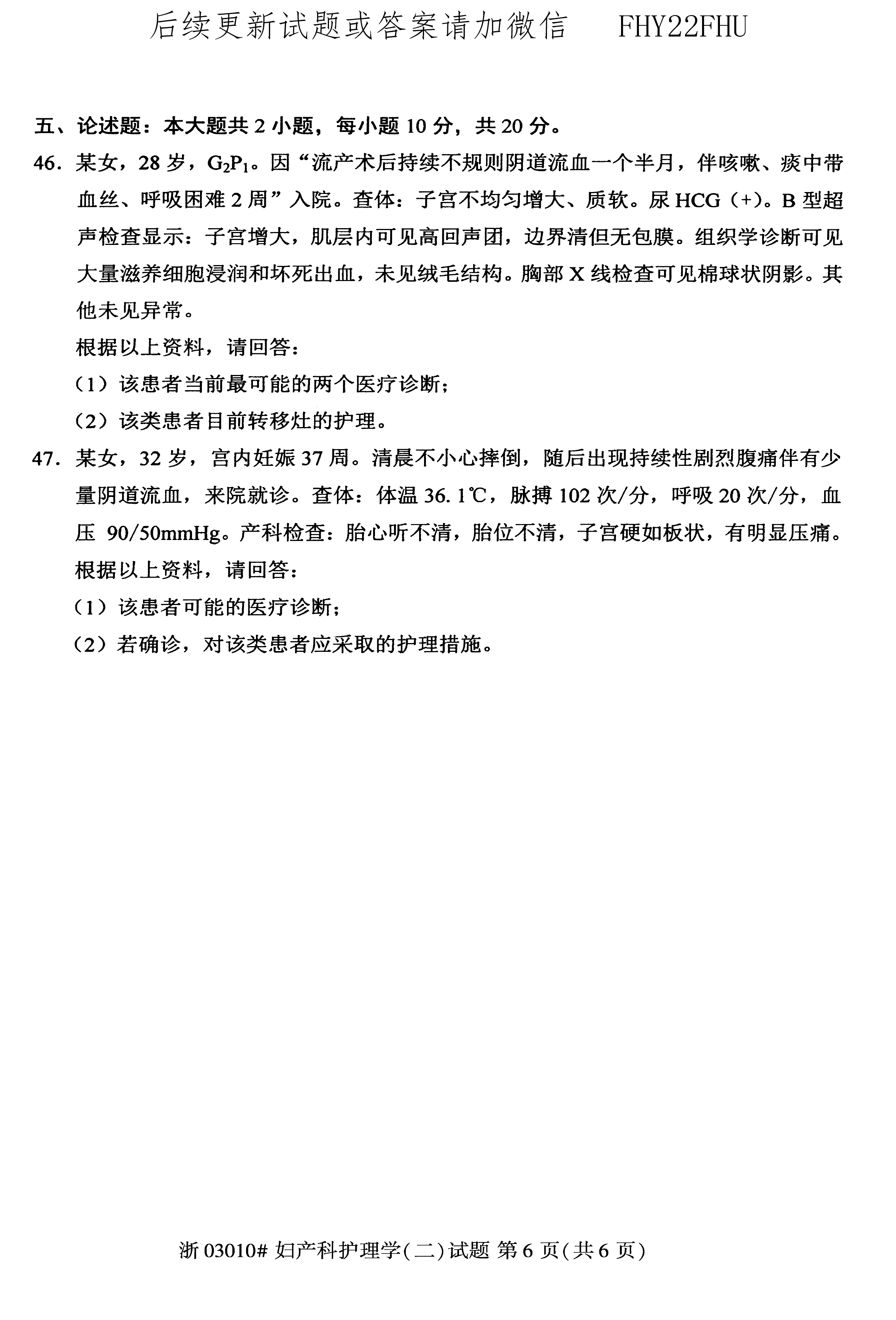 2020年10月贵州省自学考试03010妇产科护理学（二）真题及答案