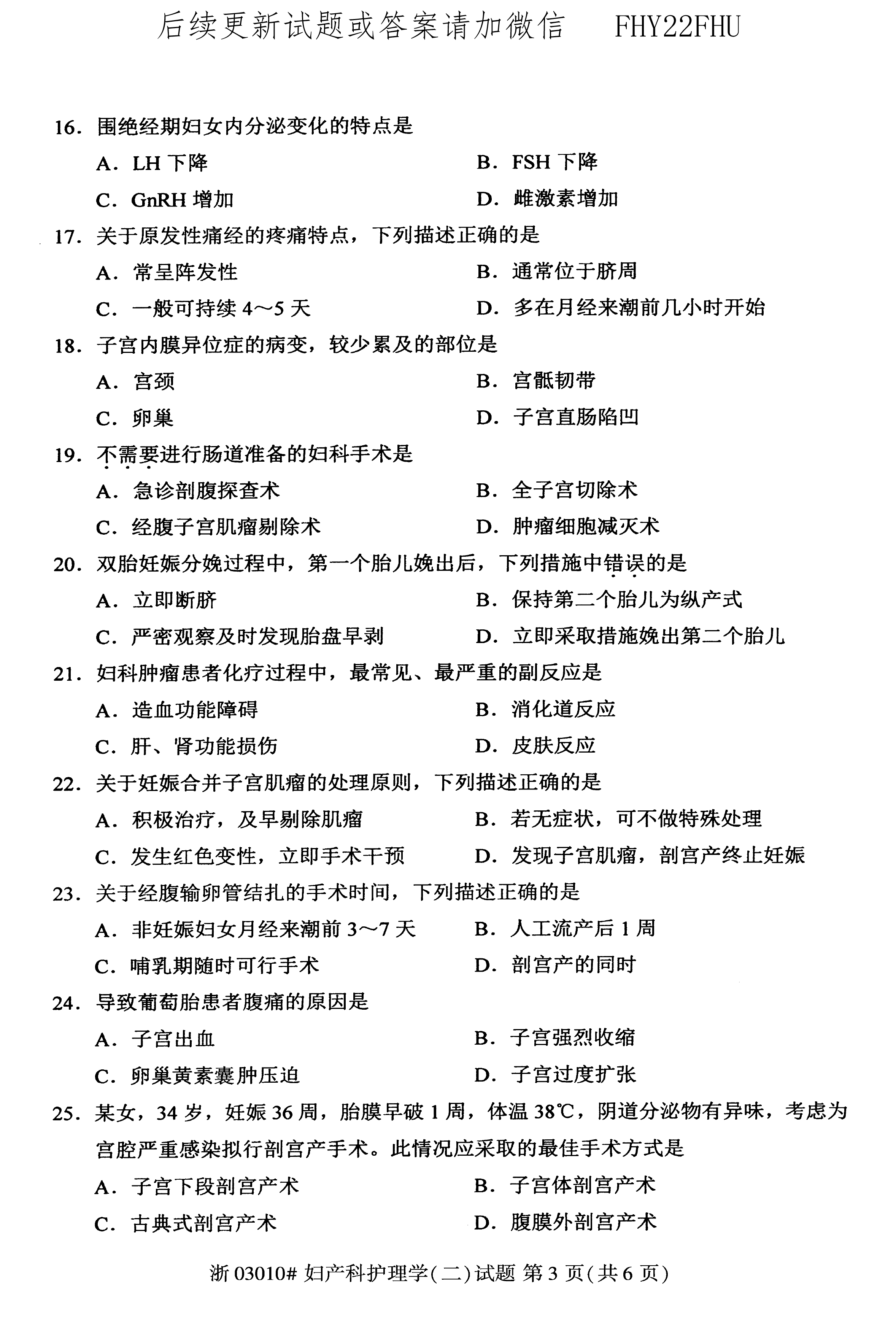 2020年10月贵州省自学考试03010妇产科护理学（二）真题及答案