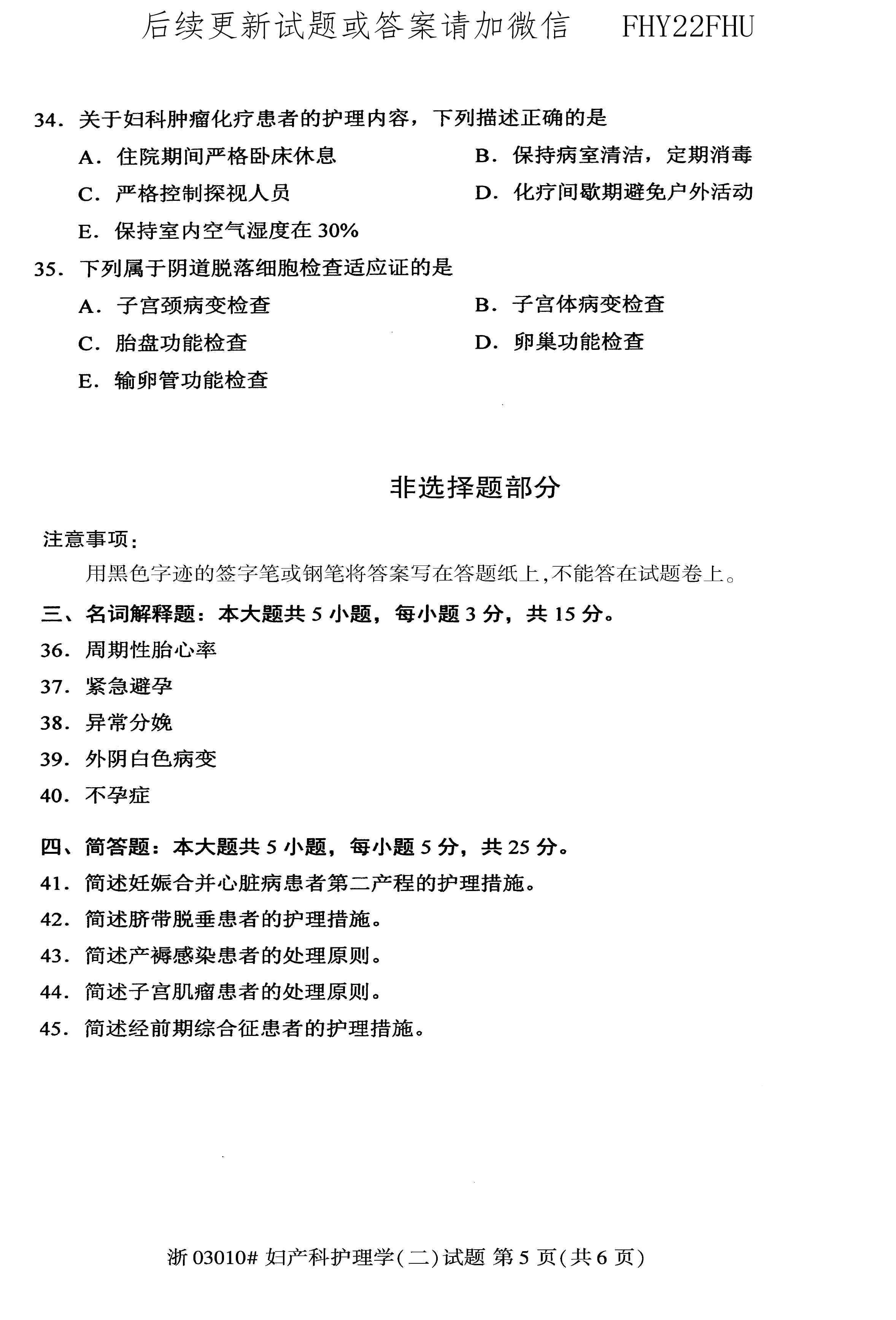 2020年10月贵州省自学考试03010妇产科护理学（二）真题及答案