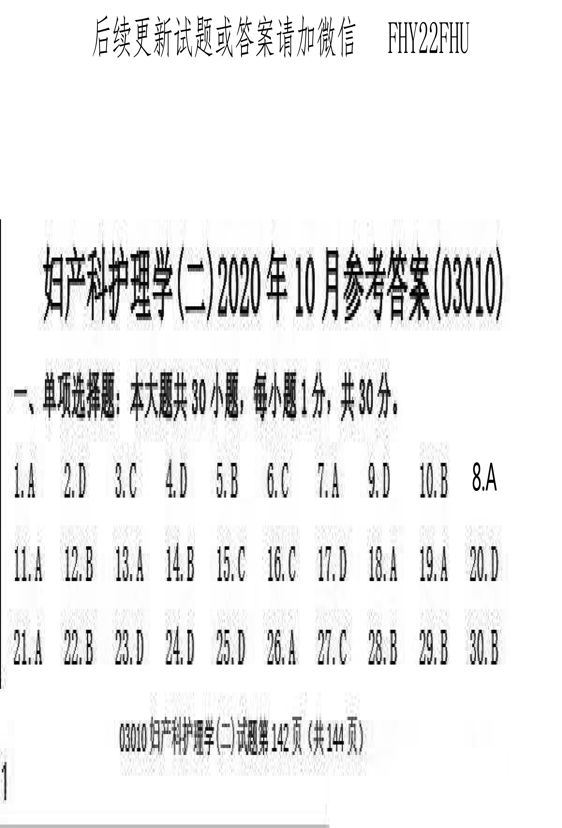 2020年10月贵州省自学考试03010妇产科护理学（二）真题及答案