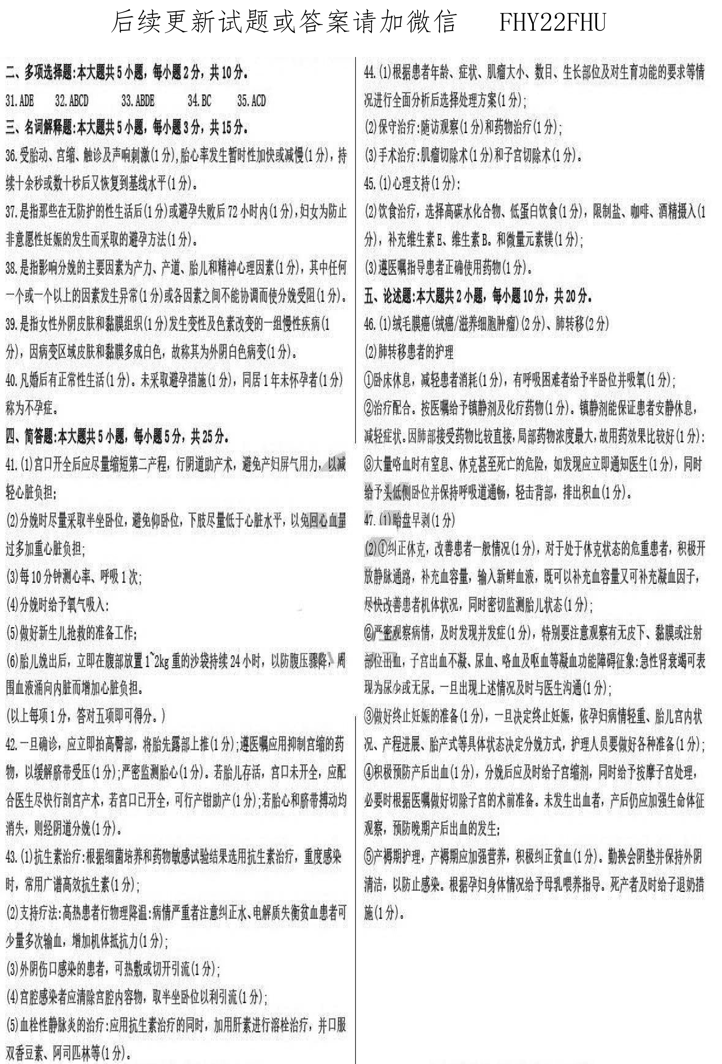 2020年10月贵州省自学考试03010妇产科护理学（二）真题及答案
