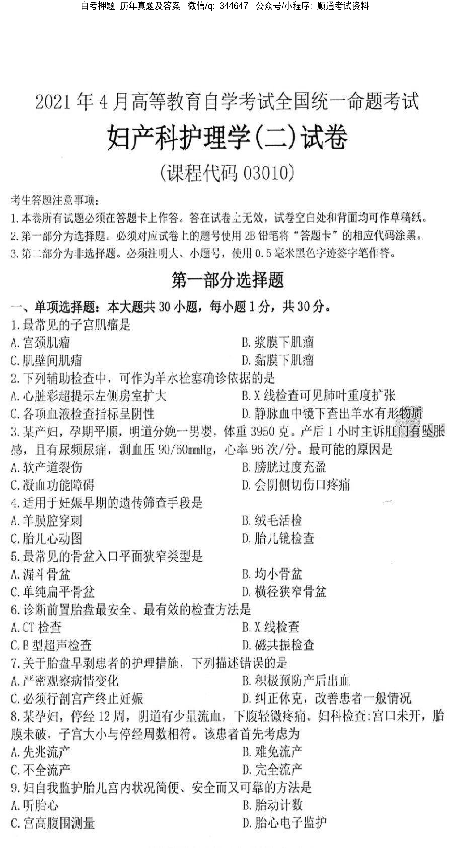 贵州省2021年04月自考03010妇产科护理学（二）真题及答案