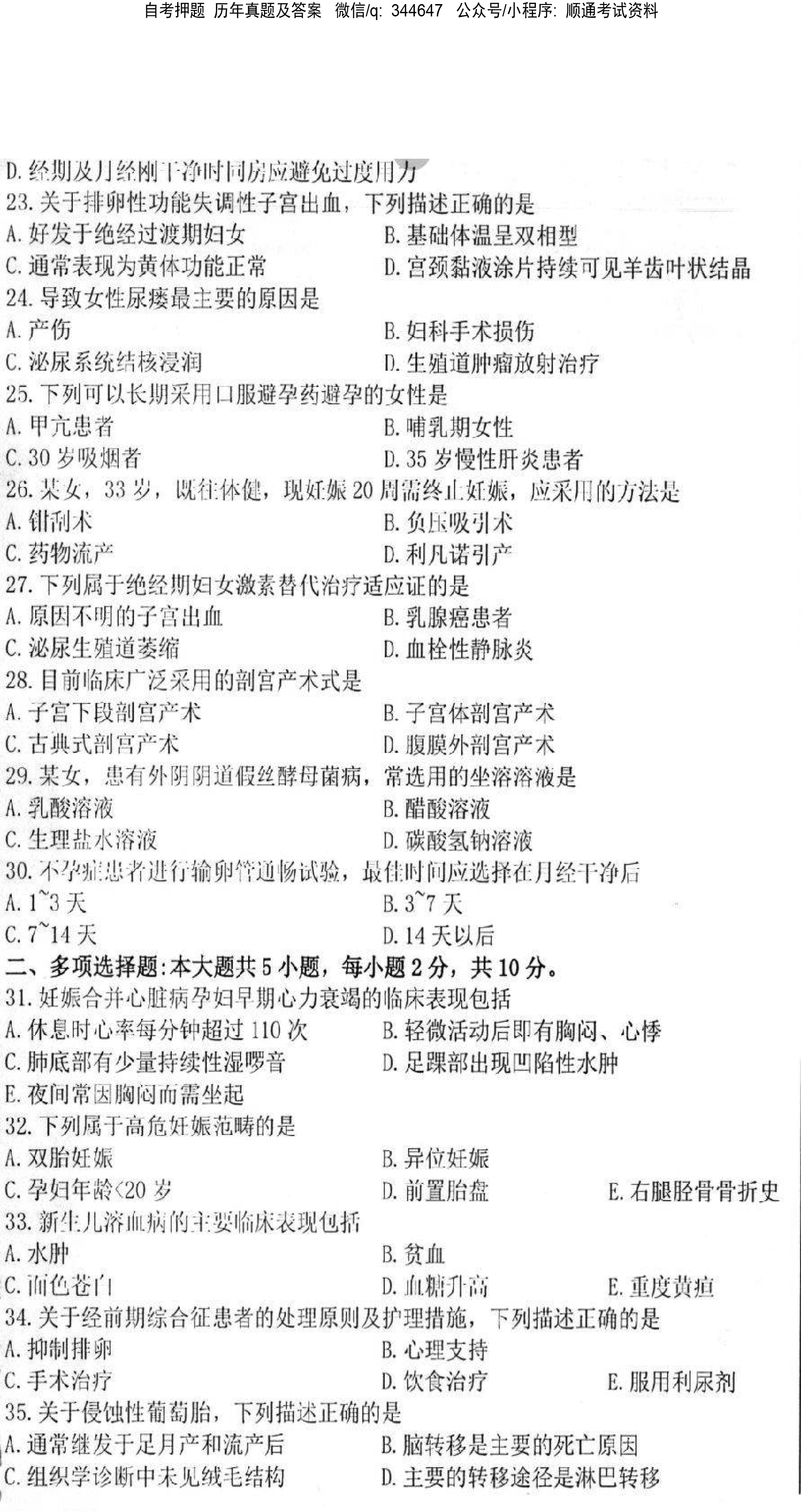 贵州省2021年04月自考03010妇产科护理学（二）真题及答案