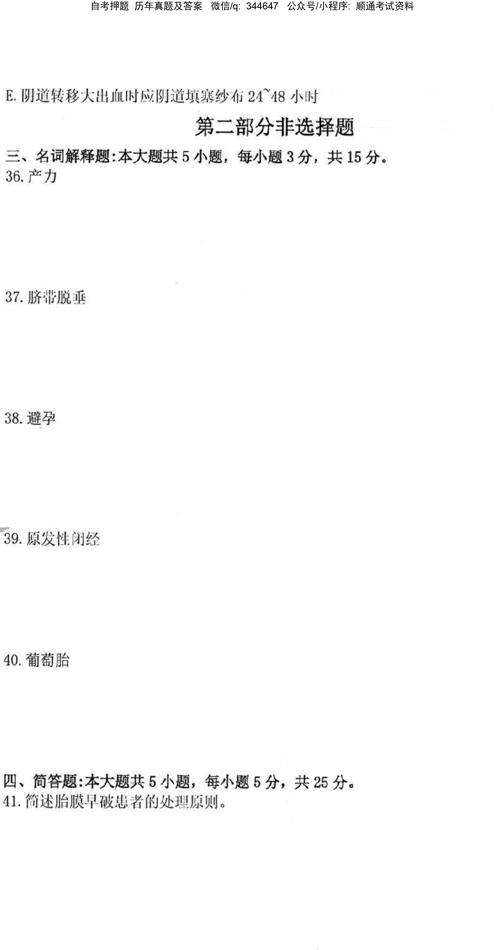 贵州省2021年04月自考03010妇产科护理学（二）真题及答案
