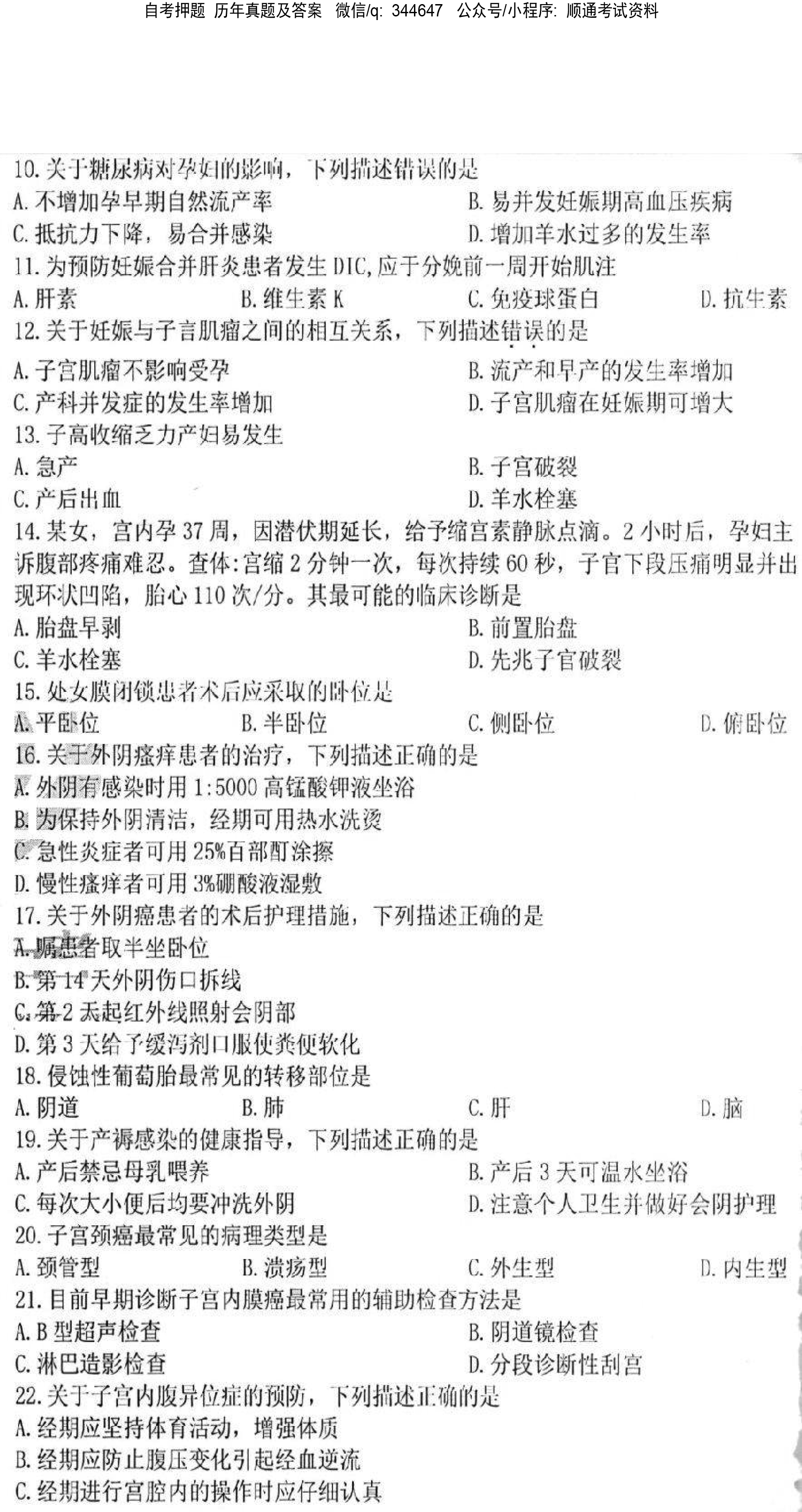 贵州省2021年04月自考03010妇产科护理学（二）真题及答案