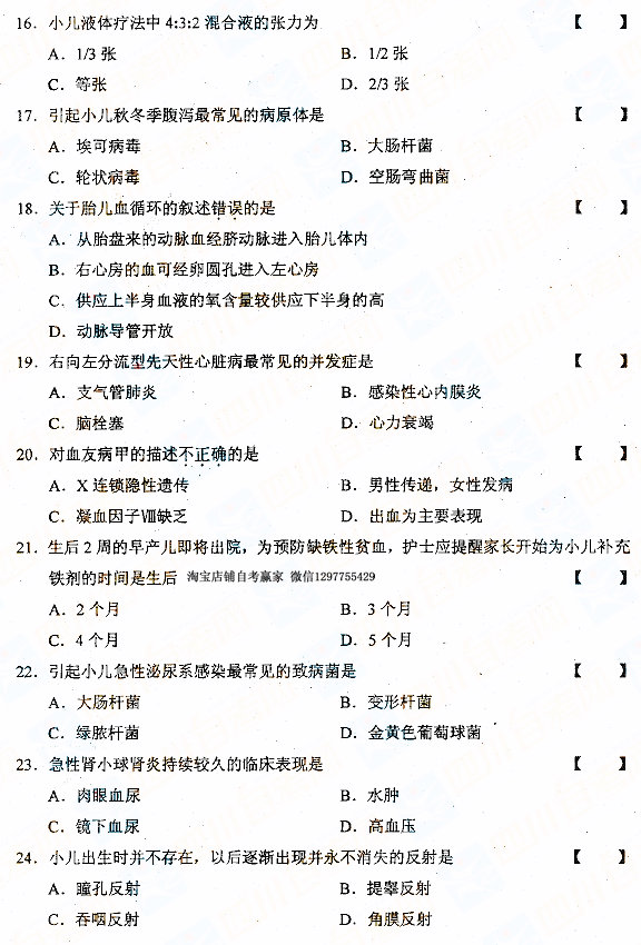 贵州省2016年04月自考儿科护理学（二）03011真题及答案