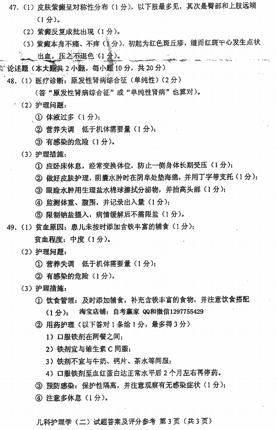 贵州省2016年04月自考儿科护理学（二）03011真题及答案