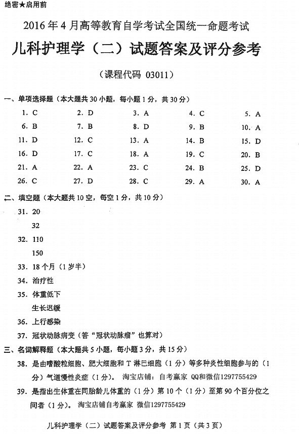 贵州省2016年04月自考儿科护理学（二）03011真题及答案