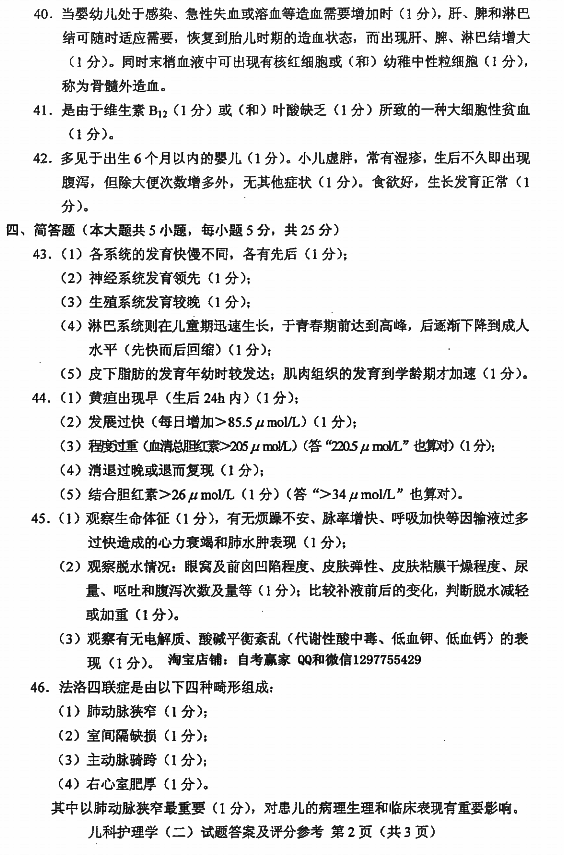 贵州省2016年04月自考儿科护理学（二）03011真题及答案