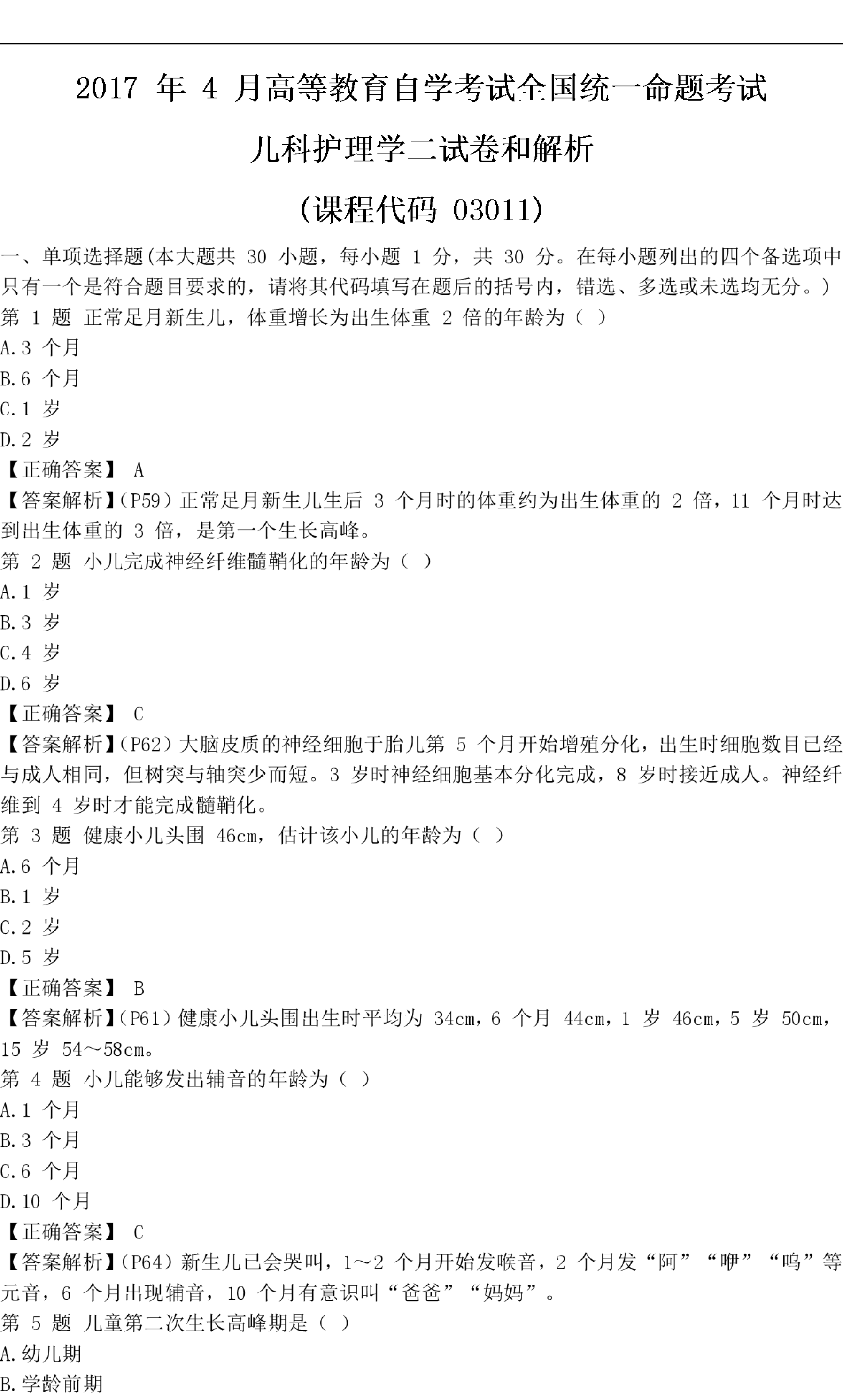 2017年04月贵州自考儿科护理学（二）03011真题及答案