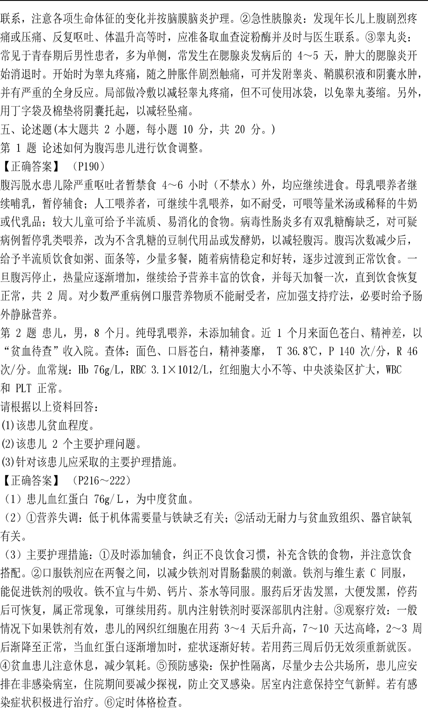 2017年04月贵州自考儿科护理学（二）03011真题及答案