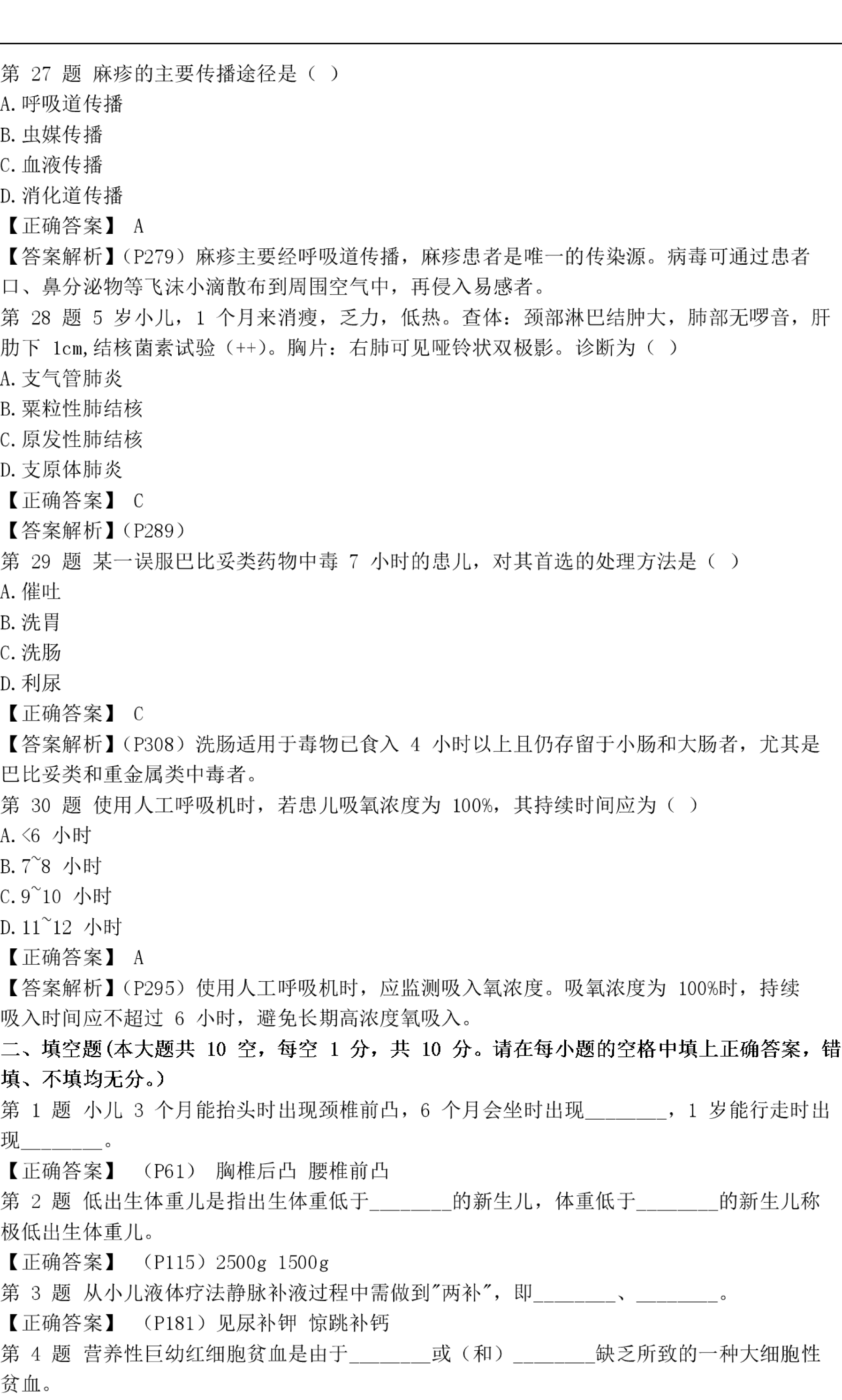贵州省2017年10月自考儿科护理学（二）03011真题及答案