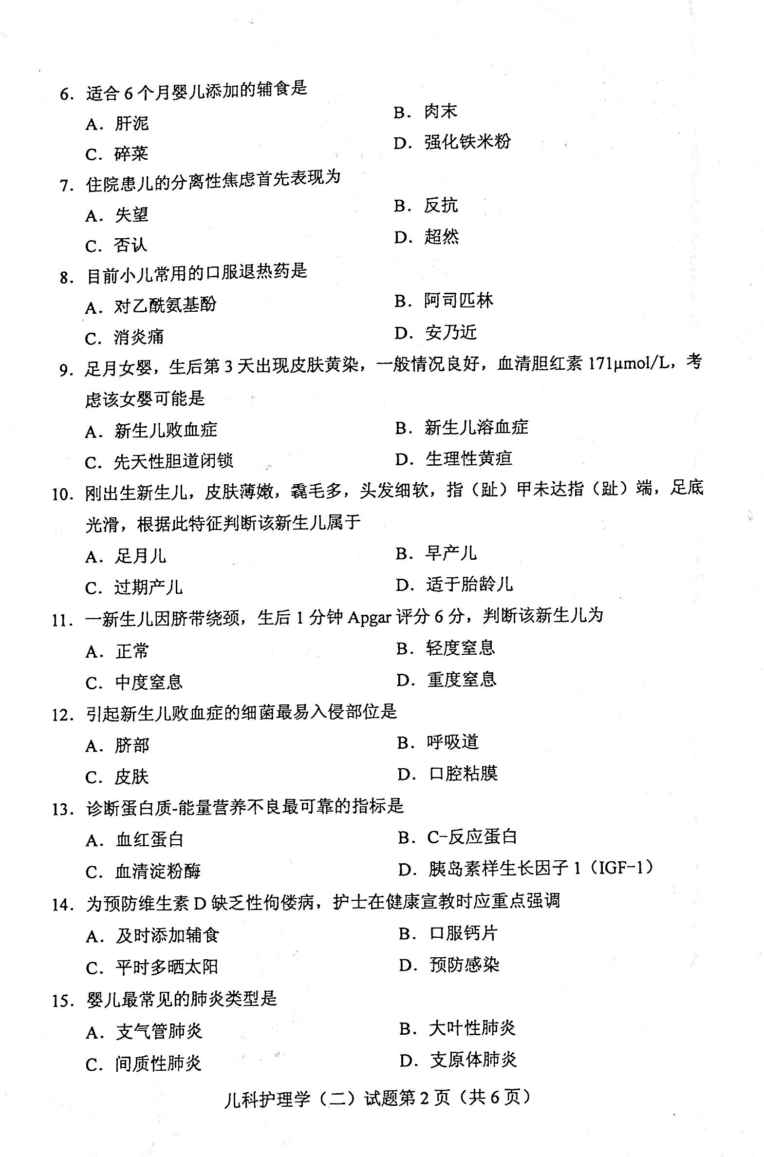 2020年08月贵州自考儿科护理学（二）03011真题及答案