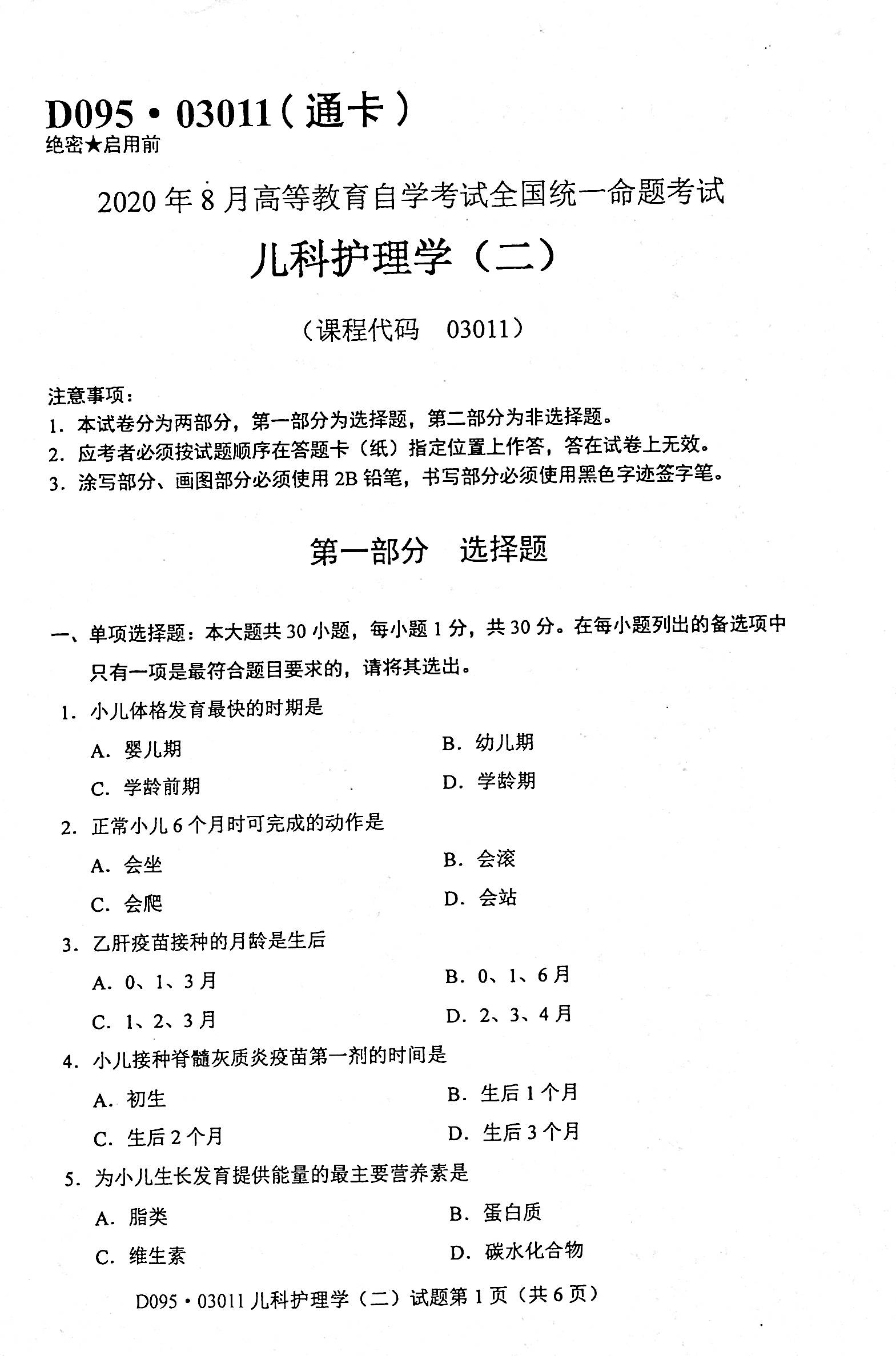2020年08月贵州自考儿科护理学（二）03011真题及答案