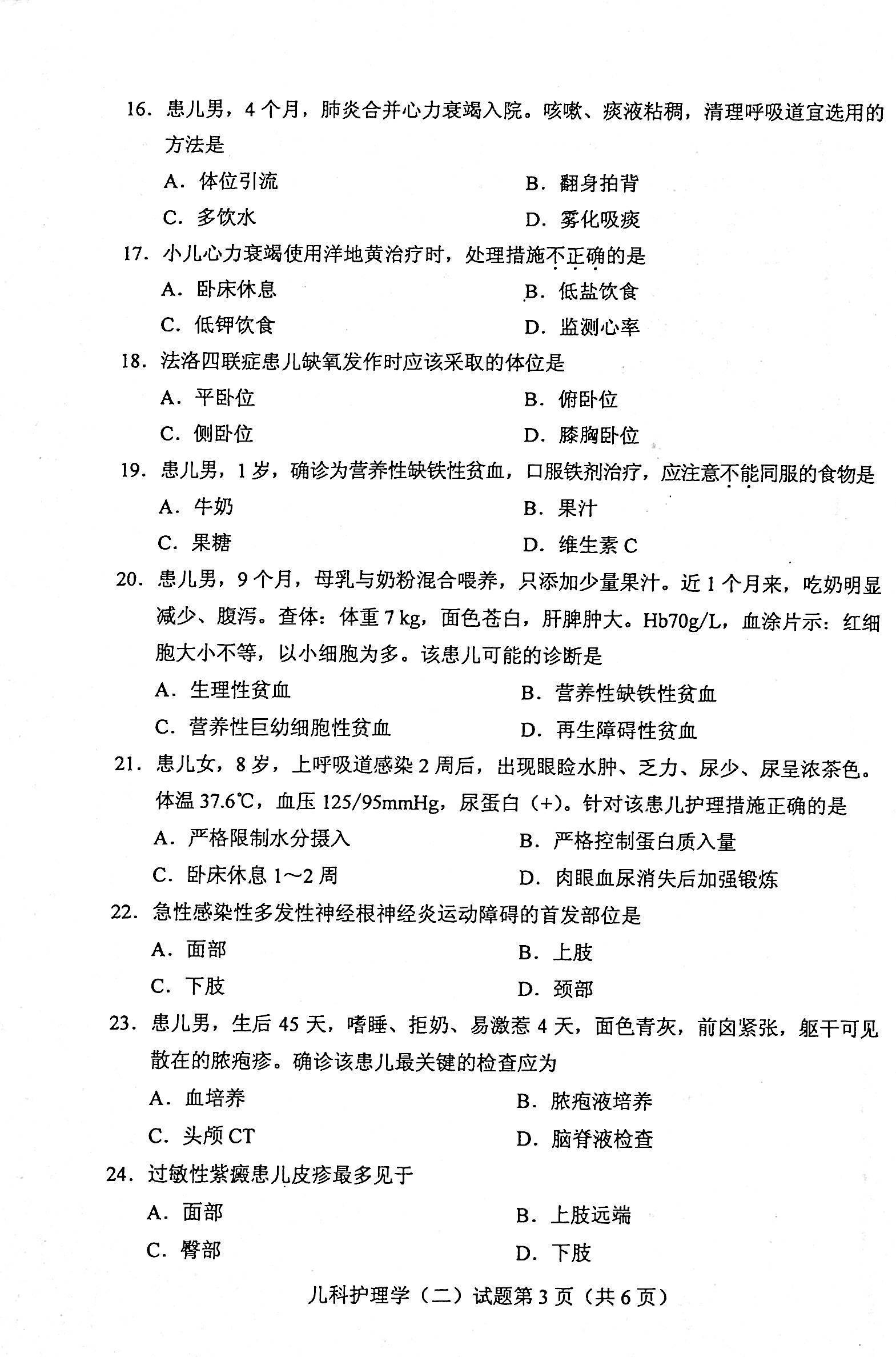2020年08月贵州自考儿科护理学（二）03011真题及答案
