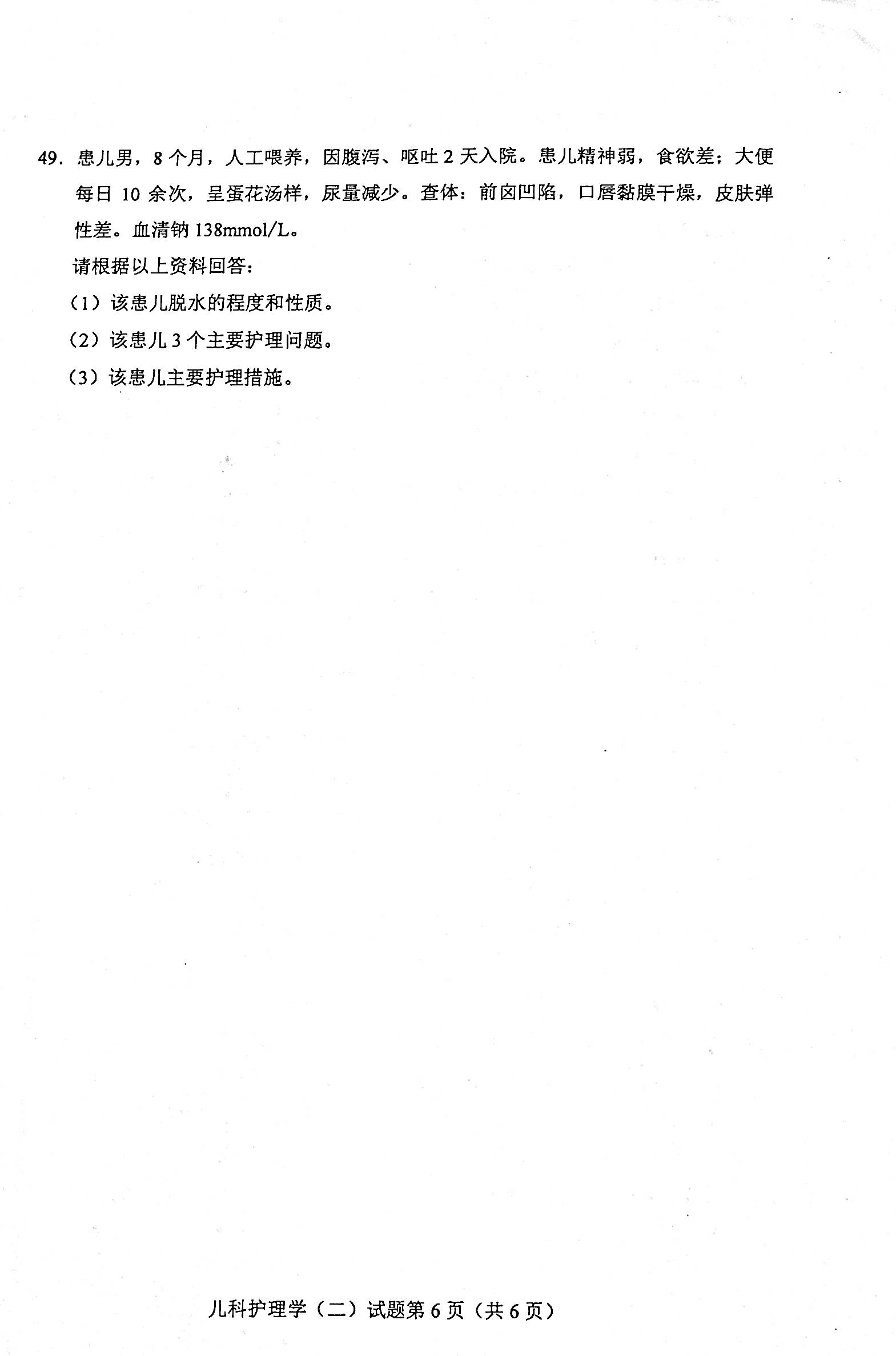 2020年08月贵州自考儿科护理学（二）03011真题及答案