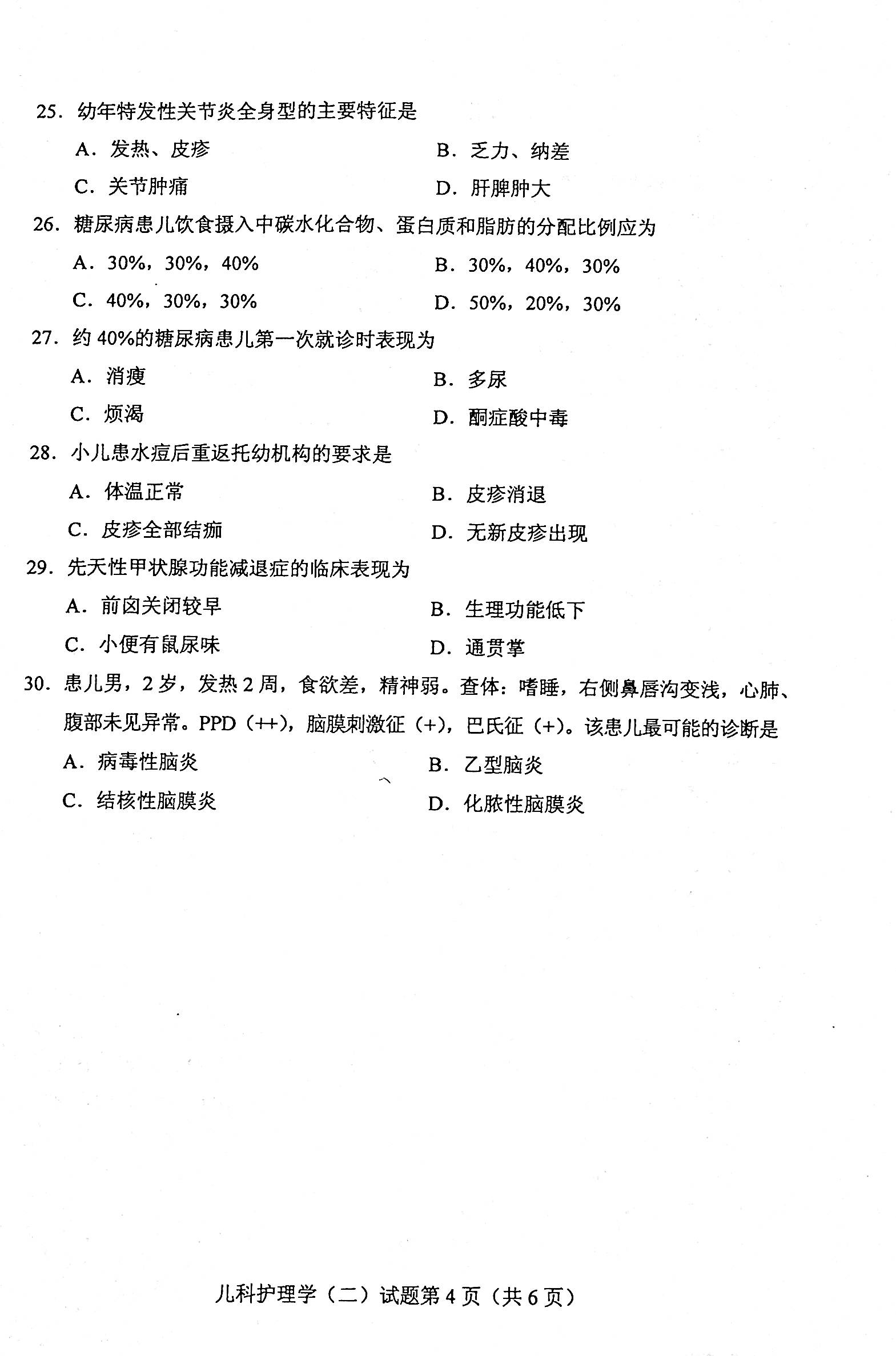2020年08月贵州自考儿科护理学（二）03011真题及答案