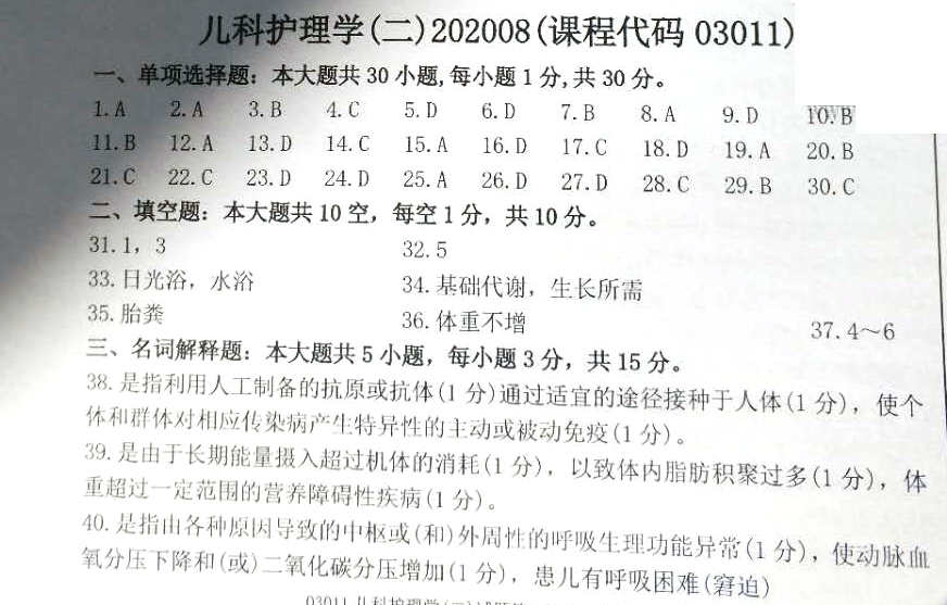 2020年08月贵州自考儿科护理学（二）03011真题及答案