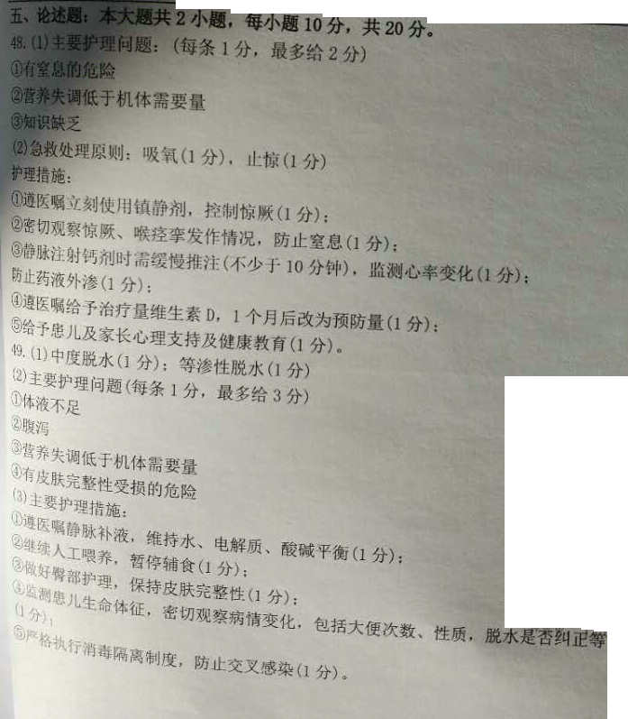 2020年08月贵州自考儿科护理学（二）03011真题及答案