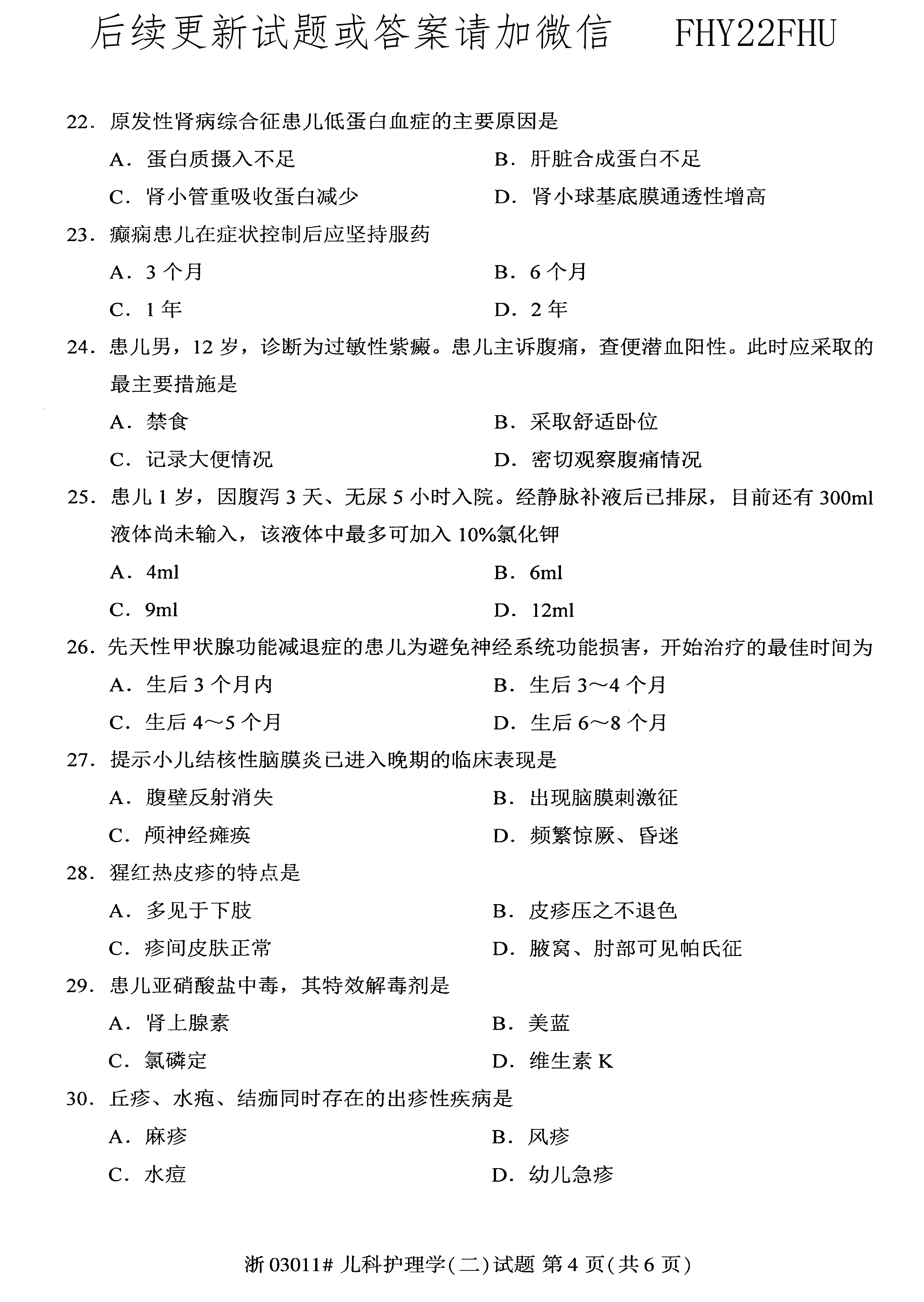 贵州省2020年10月自学考试儿科护理学（二）03011真题及答案