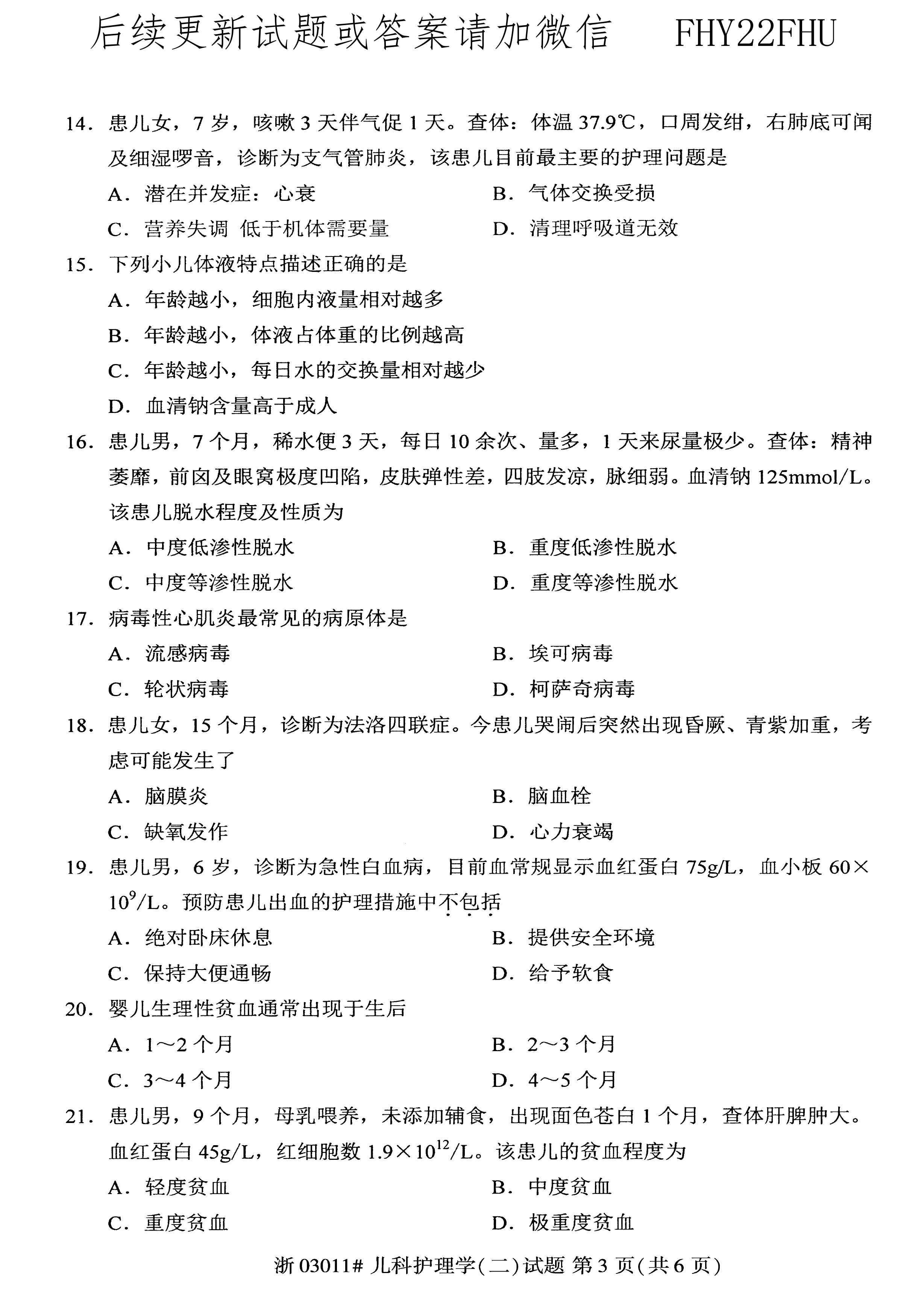 贵州省2020年10月自学考试儿科护理学（二）03011真题及答案