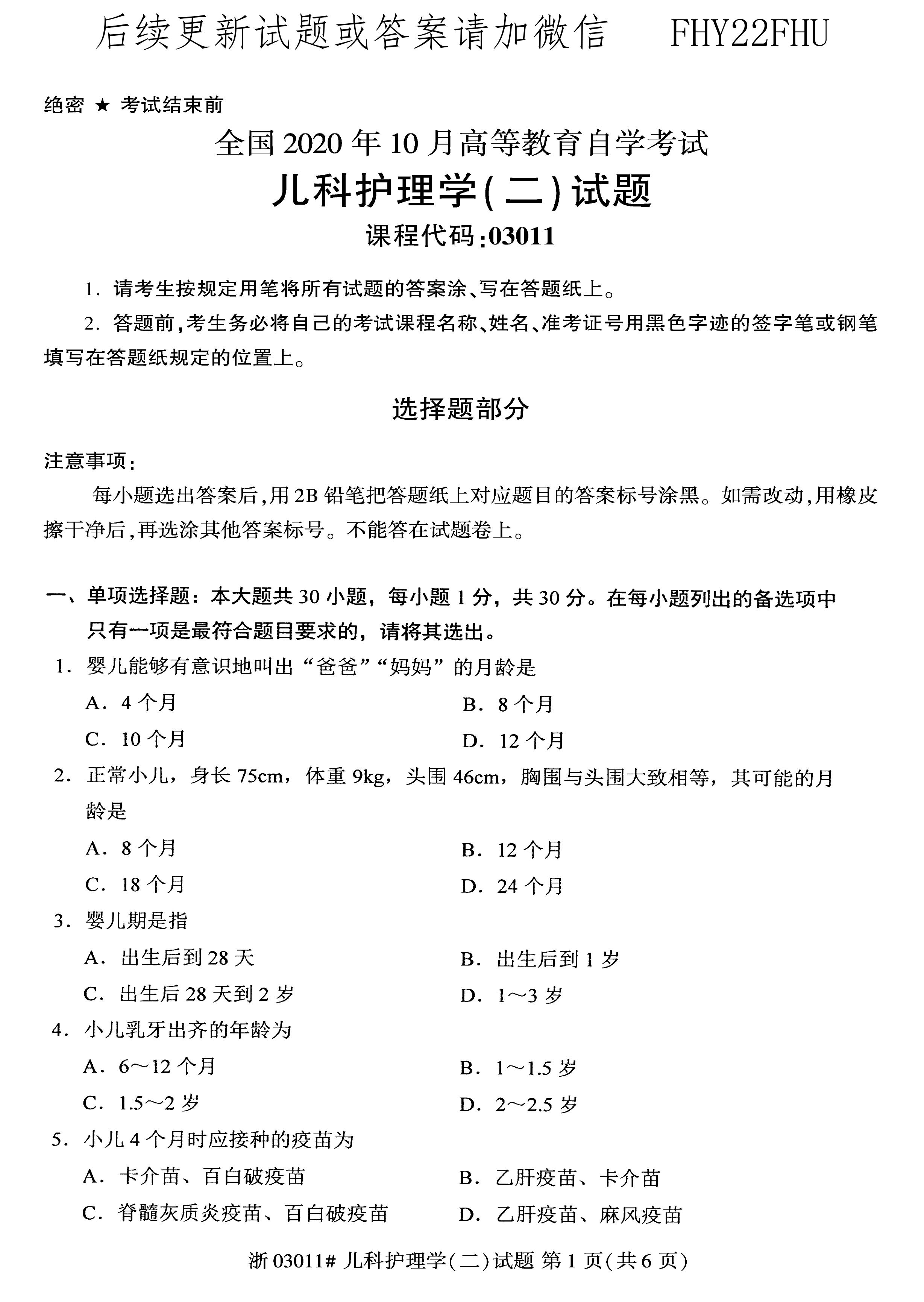 贵州省2020年10月自学考试儿科护理学（二）03011真题及答案