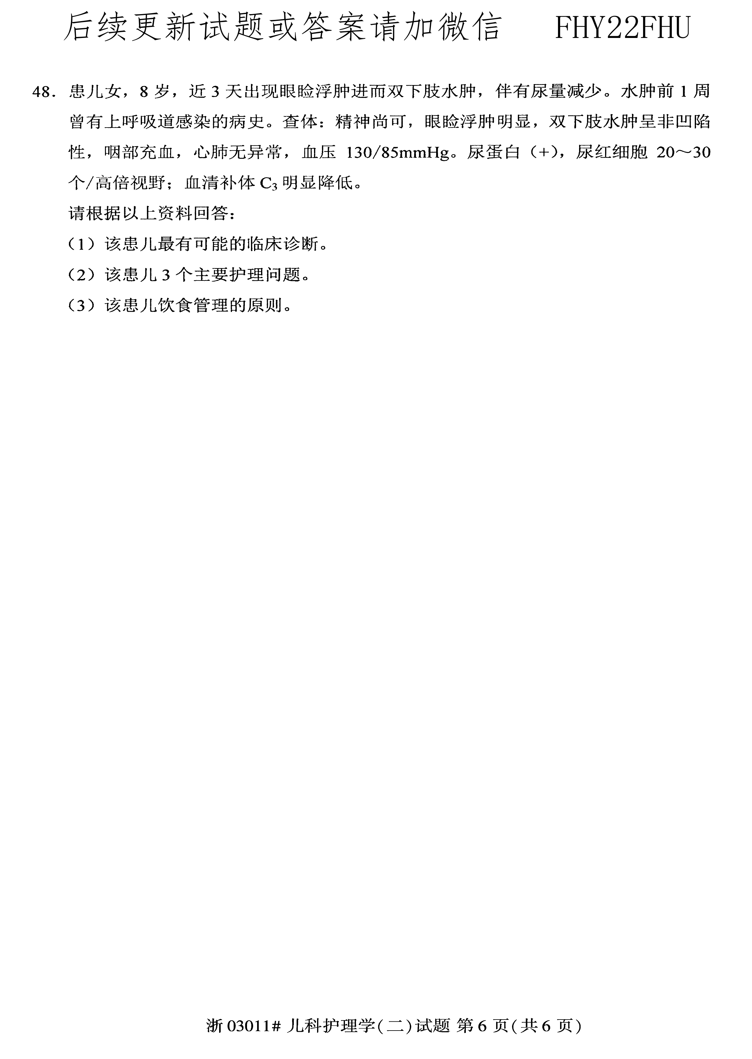 贵州省2020年10月自学考试儿科护理学（二）03011真题及答案